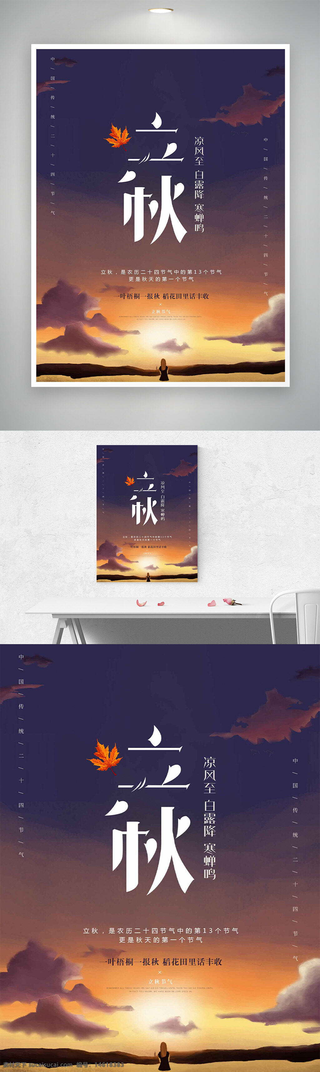 立秋節(jié)氣 唯美海報(bào) 落日背景 天空圖案 楓葉圖案 傳統(tǒng)文化 二十四節(jié)氣 秋季主題 季節(jié)更替 節(jié)氣文化 自然風(fēng)景 氣候變化