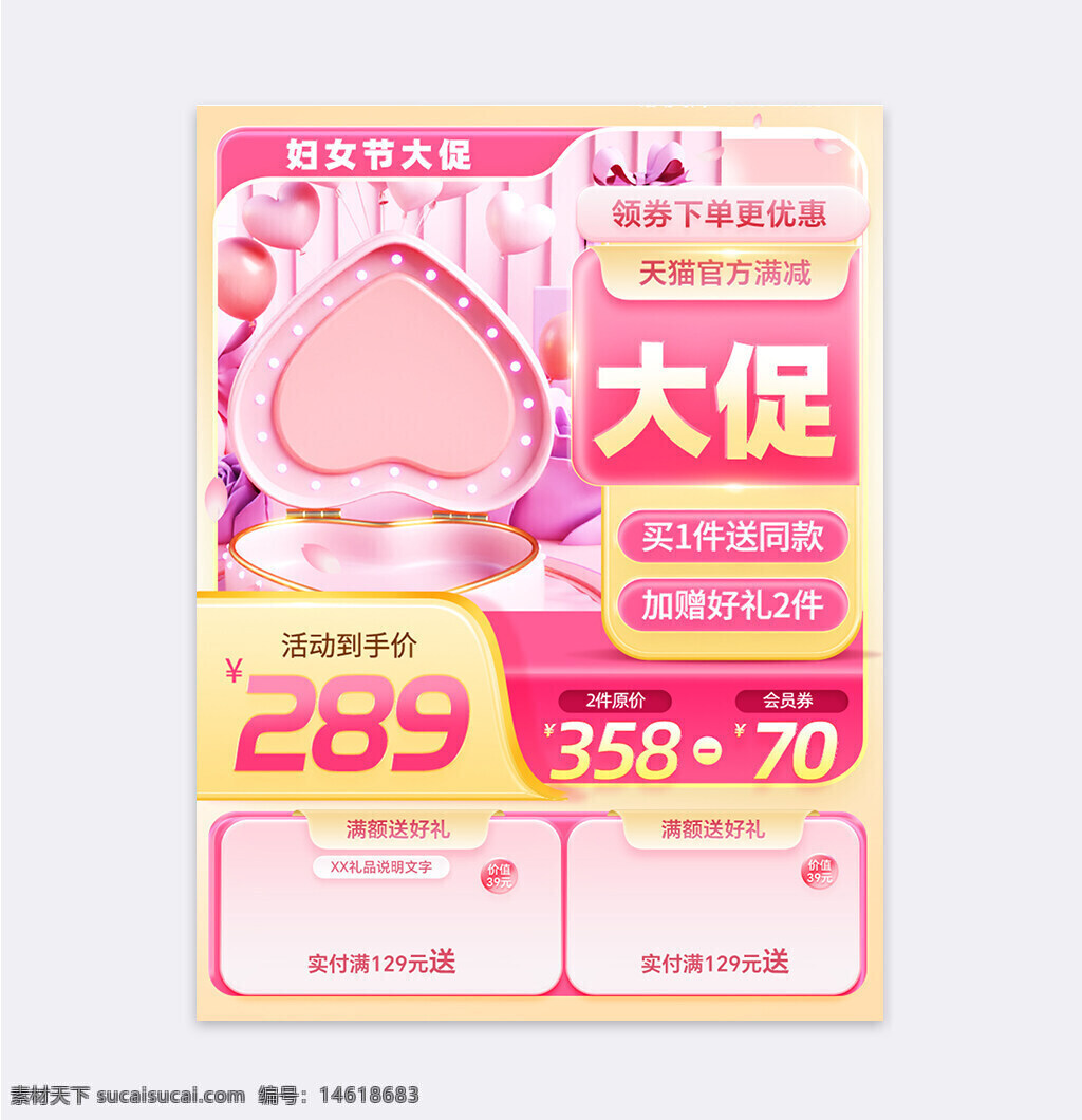 婦女節(jié) 促銷活動 粉色主題 直通車主圖 促銷優(yōu)惠 節(jié)日禮物 心形圖案 滿減優(yōu)惠 會員券 活動價 天貓贈品