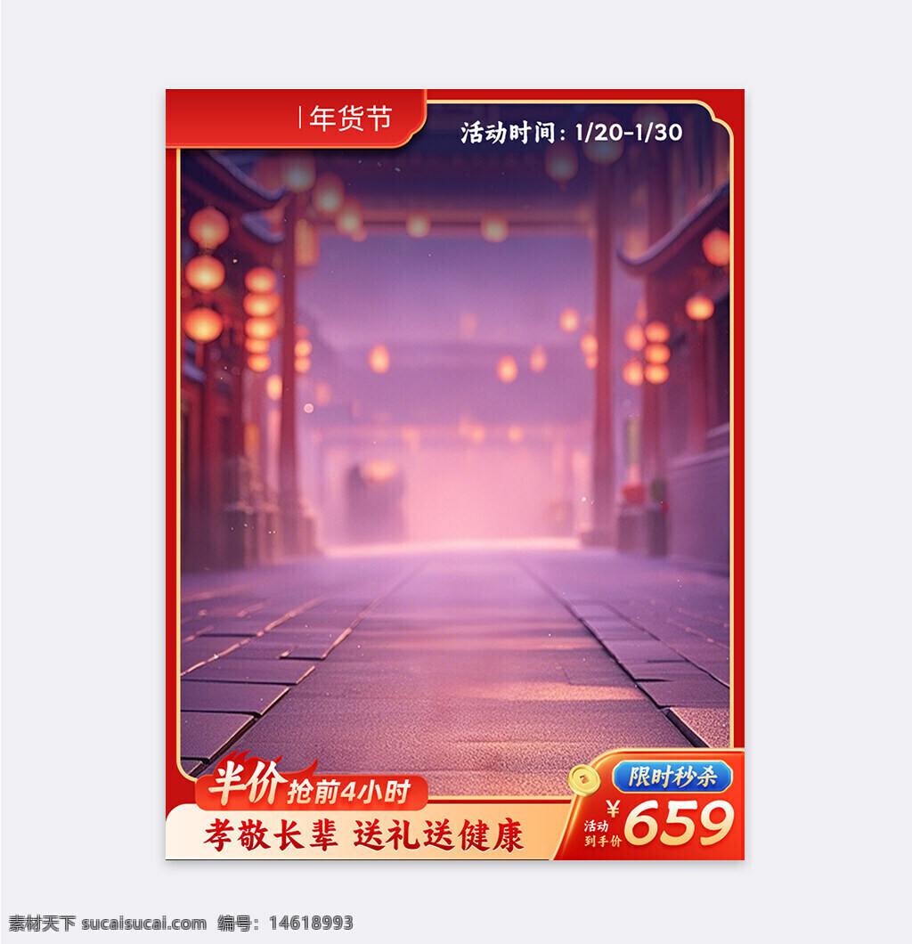 年貨節(jié) 春節(jié)活動(dòng) 國(guó)潮設(shè)計(jì) 喜慶氛圍 電商促銷 直通車主圖 限時(shí)秒殺 健康禮品 活動(dòng)時(shí)間 半價(jià)搶購(gòu) 年貨節(jié)促銷 孝敬長(zhǎng)輩 石板路 燈籠插畫(huà)