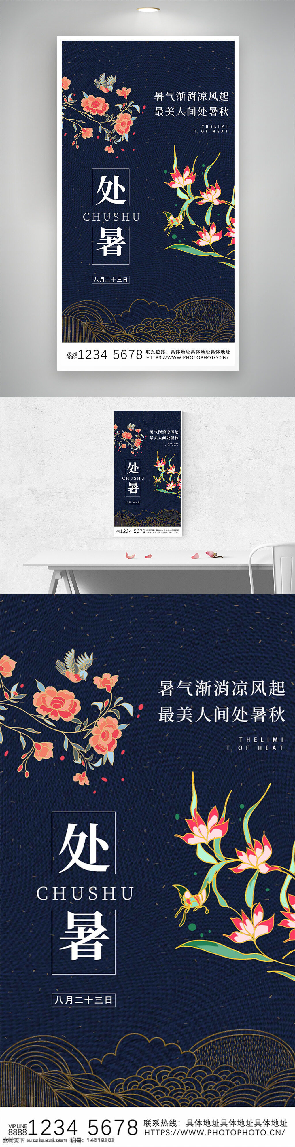 處暑 傳統(tǒng)節(jié)氣 海報(bào)設(shè)計(jì) 深藍(lán)背景 手繪花卉 傳統(tǒng)文化 二十四節(jié)氣 清新風(fēng)格 簡約設(shè)計(jì) 花鳥圖案 中國風(fēng) 文化傳承 氣候變化
