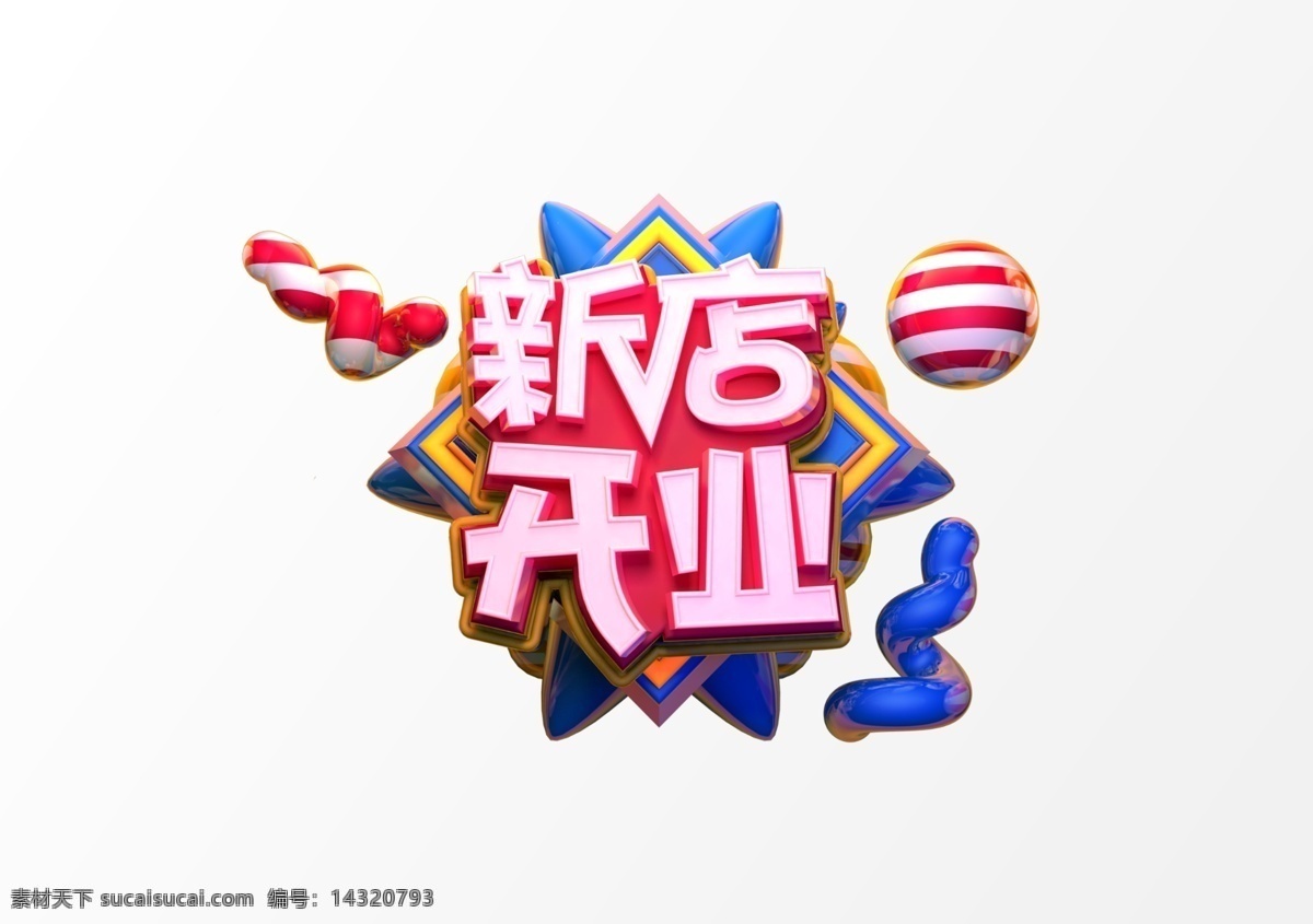 新店開業(yè)字體 立體字 新店立體字 開業(yè)立體字 新店開業(yè)字 新店海報