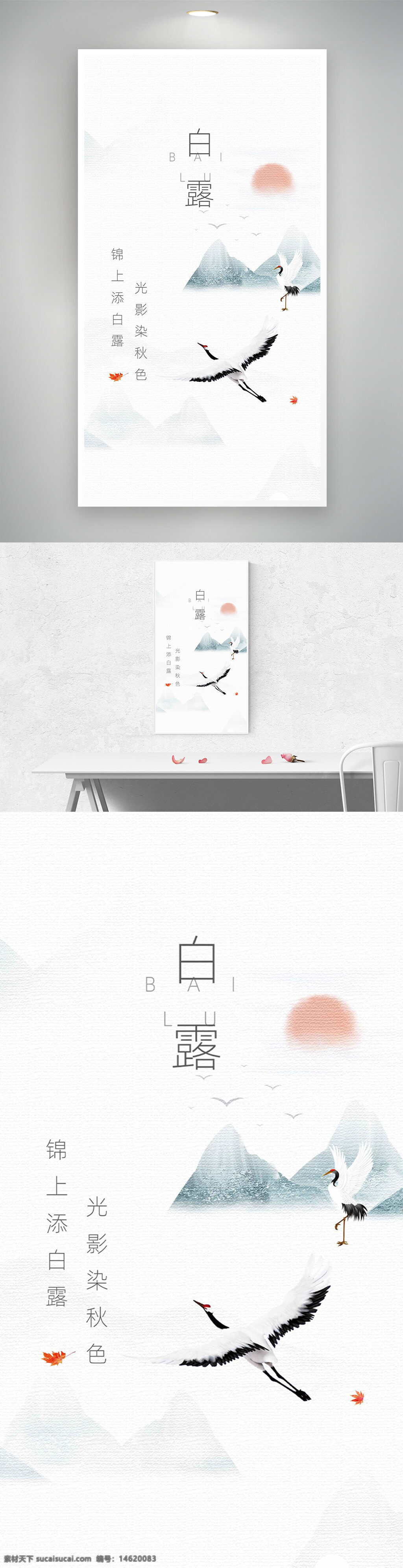 白露 節(jié)氣海報(bào) 傳統(tǒng)文化 極簡風(fēng)格 山水畫 仙鶴圖案 秋季主題 國風(fēng)設(shè)計(jì) 水墨風(fēng)格 日出背景 秋意濃 清新淡雅 中國風(fēng) 白露節(jié)氣 氣候變化