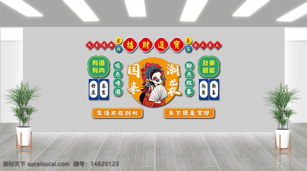 火鍋店 文化墻 招財進寶 餐飲設計 霓虹燈風格 傳統(tǒng)戲曲 時尚潮流 吃喝玩樂 有酒有肉 國潮風 生活美學 扁平插畫 手繪風格