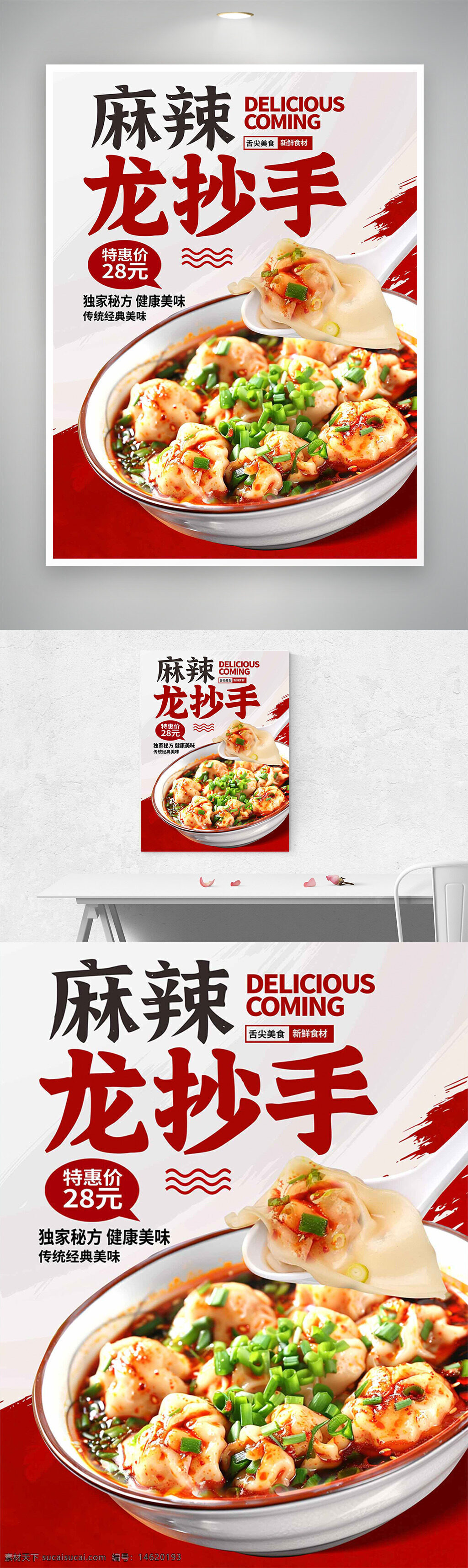 麻辣龍抄手 美食海報(bào) 簡約設(shè)計(jì) 傳統(tǒng)美味 特惠價(jià)格 辣味小吃 中式點(diǎn)心 川味特色 精致擺盤 健康美味 火紅背景 獨(dú)家秘方 經(jīng)典風(fēng)味