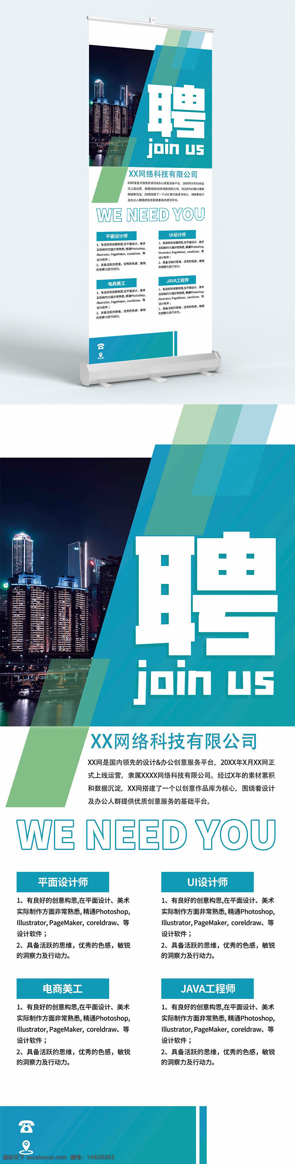 招聘展架 招聘易拉寶 簡約設(shè)計 大氣風(fēng)格 城市夜景 建筑插畫 平面設(shè)計師招聘 ui設(shè)計師招聘 電商美工招聘 java工程師招聘 招聘廣告 展架模板