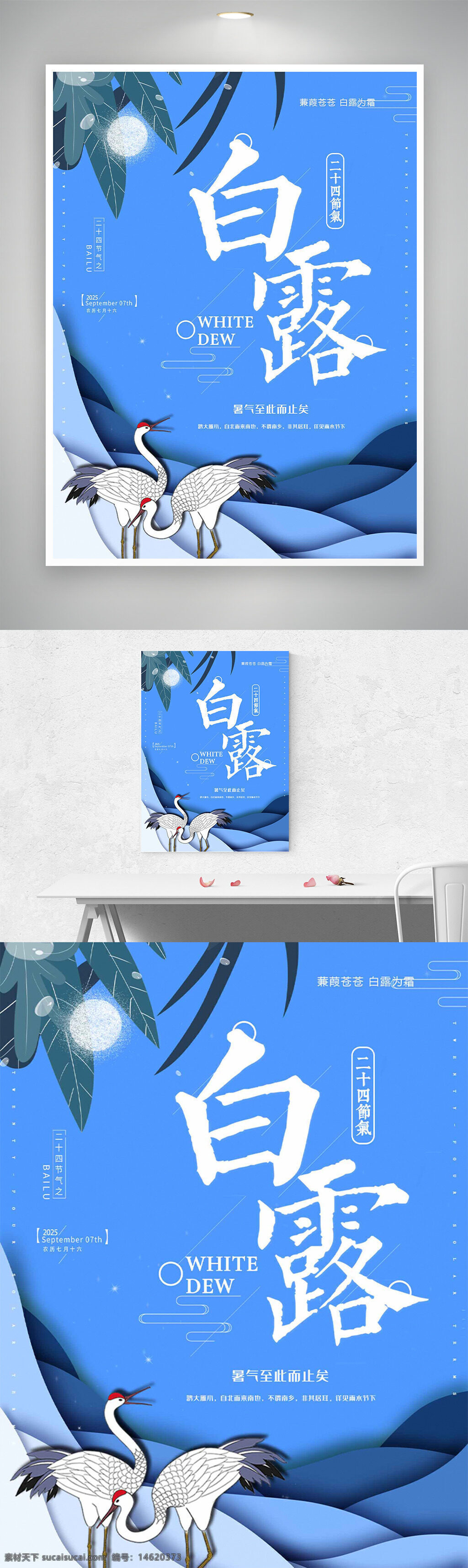 白露 二十四節(jié)氣 簡約設(shè)計(jì) 藍(lán)色背景 清新風(fēng)格 仙鶴圖案 傳統(tǒng)文化 秋季節(jié)氣 波浪線條 中國風(fēng) 白露節(jié)氣 季節(jié)變化 節(jié)氣宣傳 氣候變化 季節(jié)更替