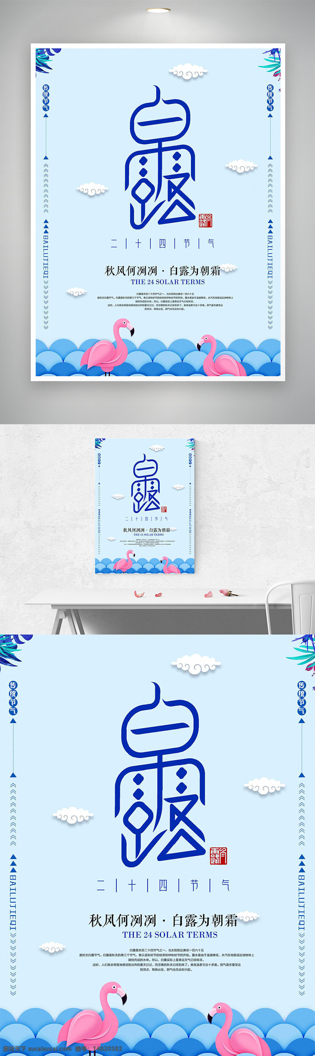 二十四節(jié)氣 白露 節(jié)氣宣傳 藍(lán)色背景 簡(jiǎn)約設(shè)計(jì) 粉色火烈鳥(niǎo) 卡通風(fēng)格 傳統(tǒng)文化 秋季節(jié)氣 創(chuàng)意設(shè)計(jì) 清新風(fēng)格 氣候變化
