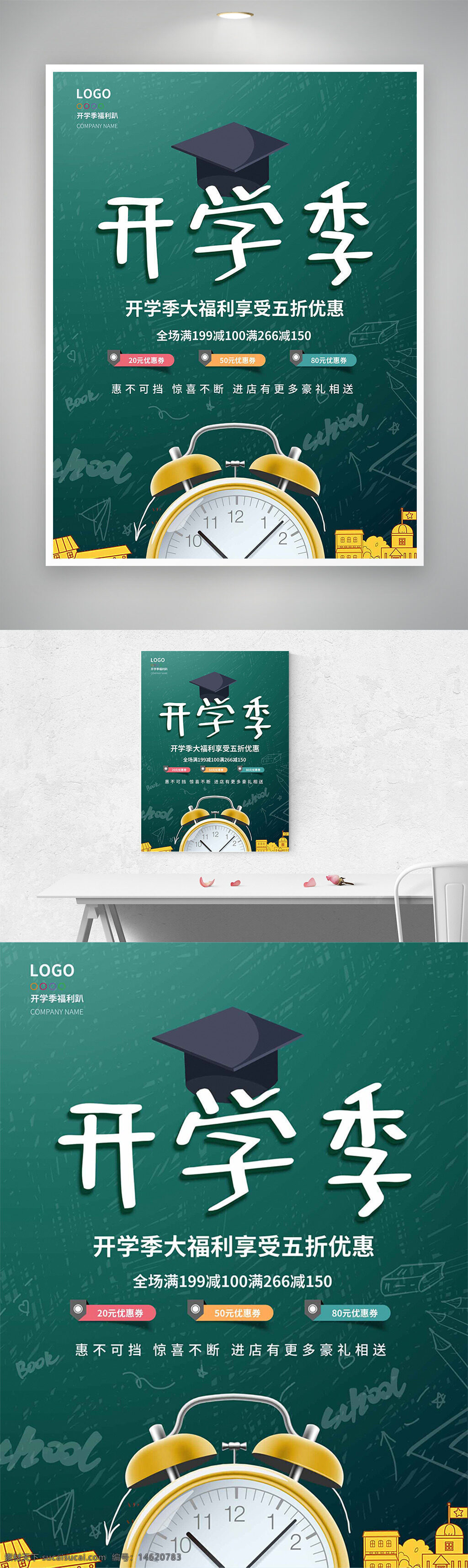 開學(xué)季 促銷海報(bào) 綠色背景 黑板風(fēng)格 學(xué)士帽 鬧鐘插畫 滿減優(yōu)惠 折扣優(yōu)惠 文具促銷 學(xué)生用品 教育主題 校園風(fēng) 活動(dòng)宣傳