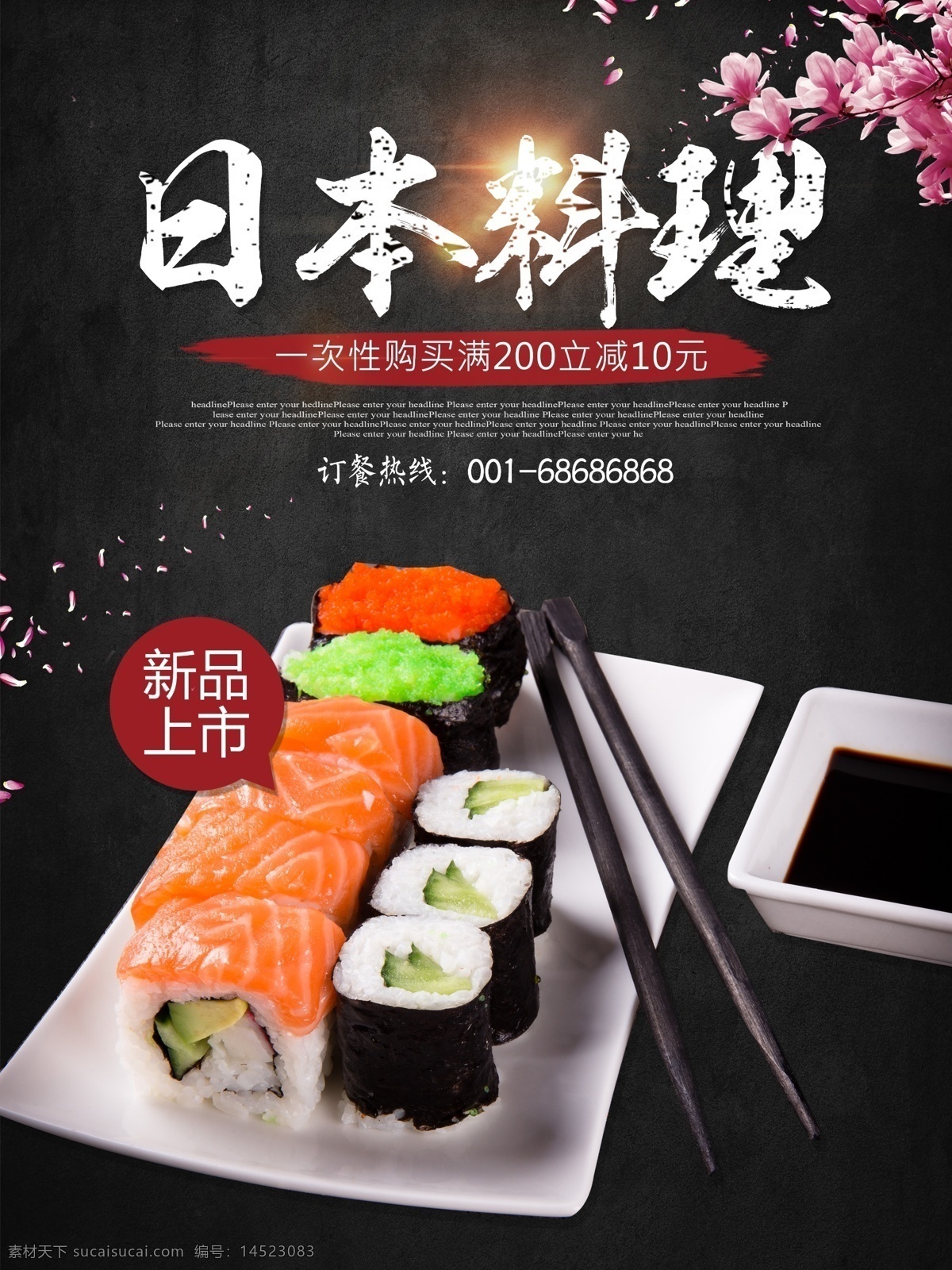 日本料理 开业 优惠 满 减 海报 高清 满减 餐饮 美食 寿司 樱花 美味 新品上市