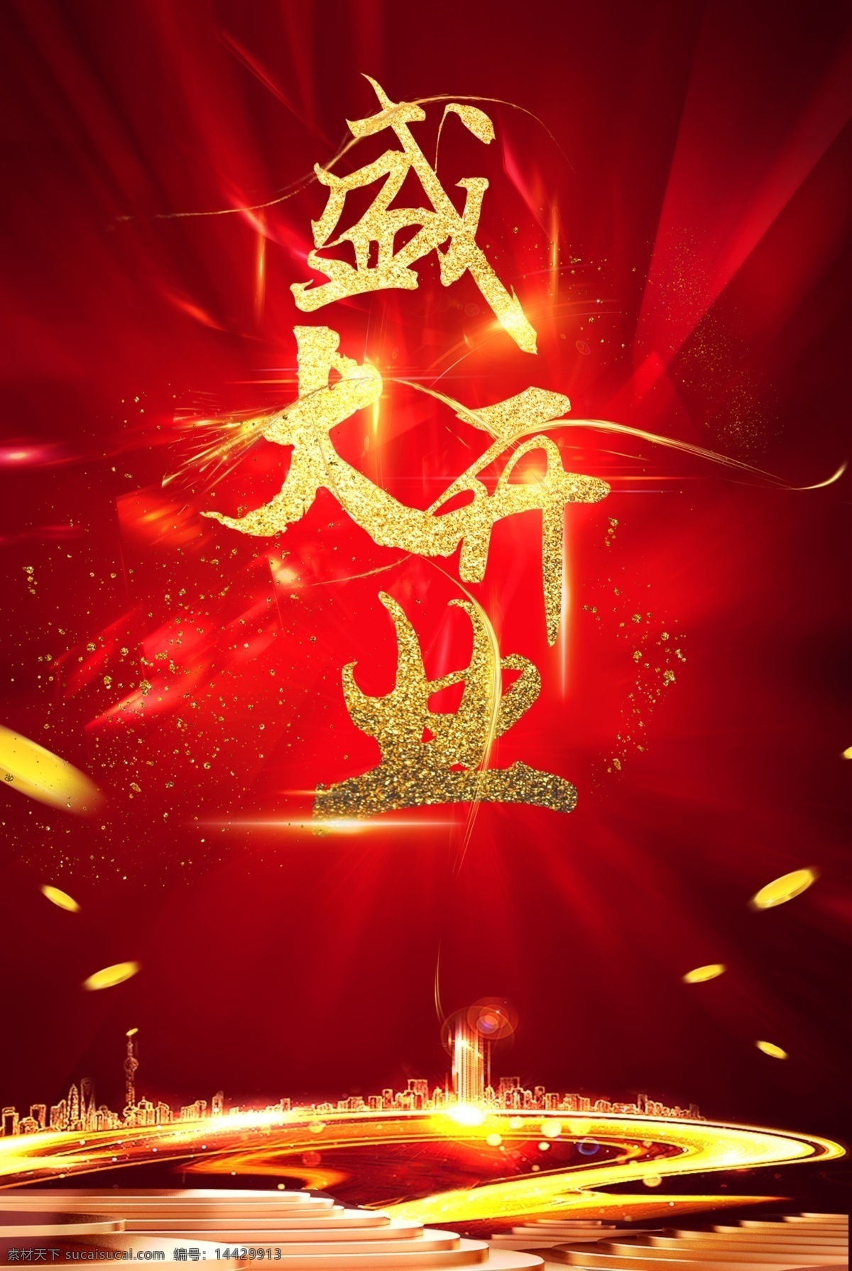紅色 盛大 開業(yè) 重磅 出擊 海報 盛大開業(yè) 新店開業(yè) 活動促銷 開業(yè)慶典 重磅出吉 感恩大酬賓 活動 宣傳 促銷宣傳 開業(yè)促銷 開業(yè)廣告 大氣喜慶 開業(yè)慶典活動