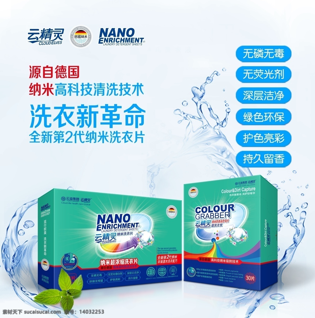 云 精靈 納米 超 濃縮 洗 衣片 云精靈 色母片 海報 綠色環(huán)保 云溢集團 無磷無毒 無熒光增白劑 深層云潔凈 環(huán)保無殘留 護色亮彩 持久留香