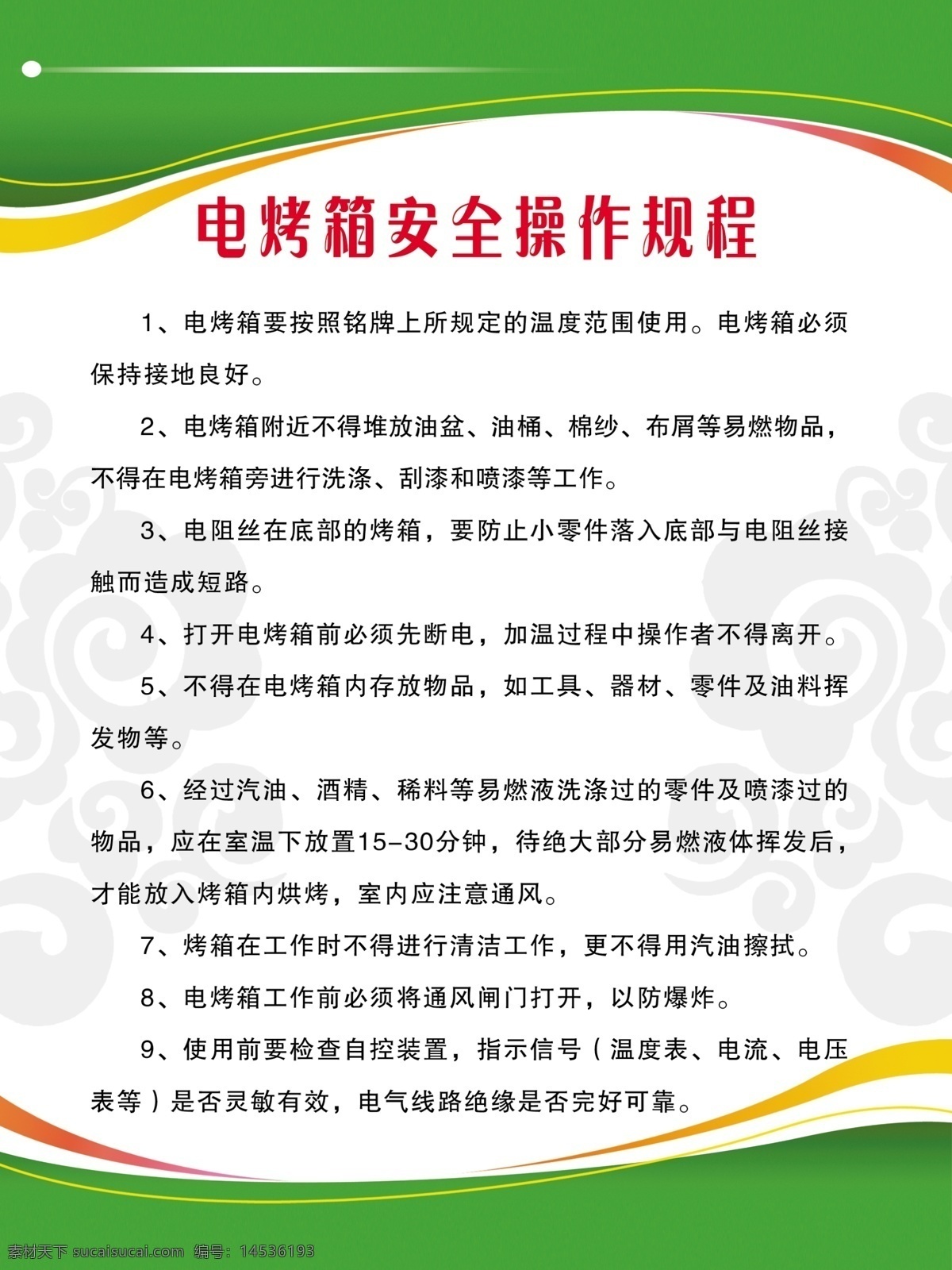 電烤箱 安全 操作 規(guī)程 制度 操作技術(shù)制度