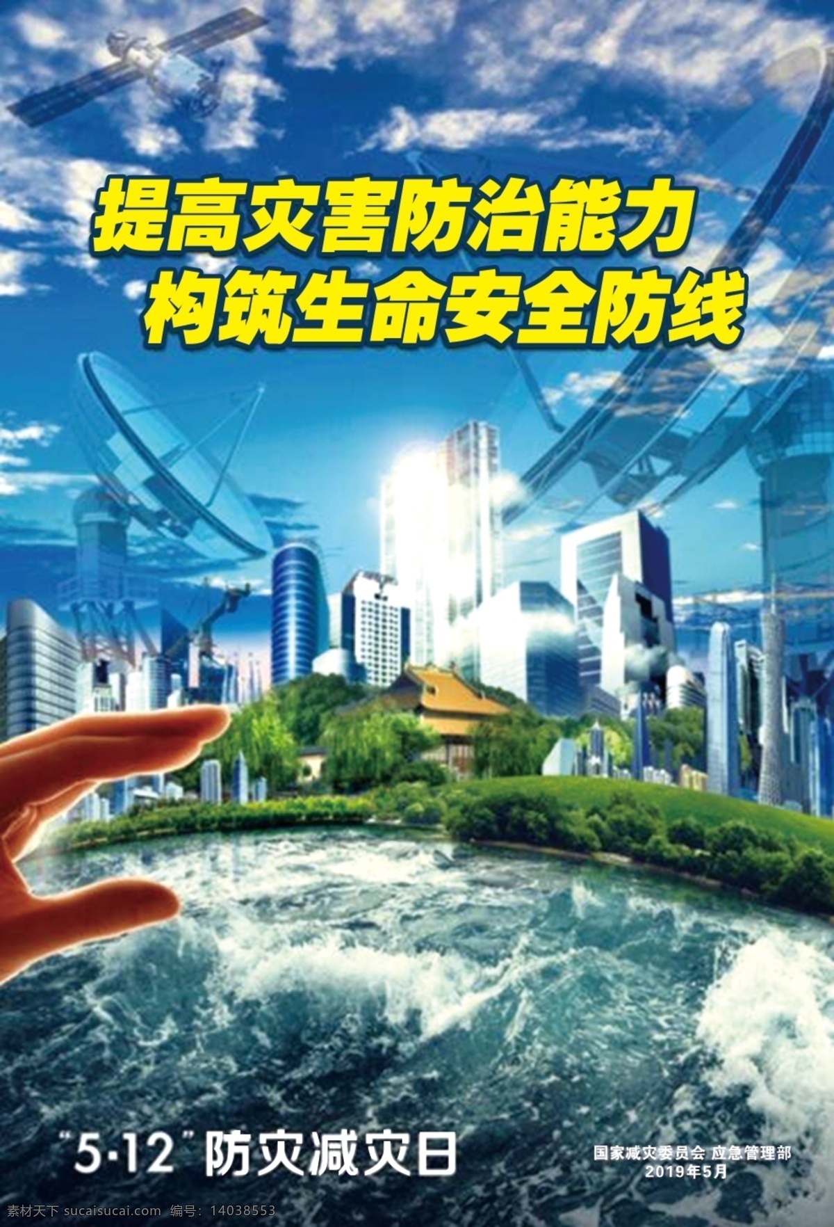 防災(zāi) 減災(zāi) 日 減災(zāi)日 減災(zāi)委員會 應(yīng)急管理部 提高災(zāi)害 防治能力 構(gòu)筑生命 安全防線