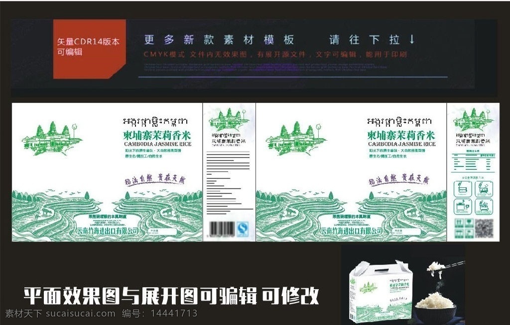 大米包裝 展開圖 茉莉香米 大米包裝盒 米包裝盒 大米包裝禮盒 柬埔寨大米 包裝設(shè)計