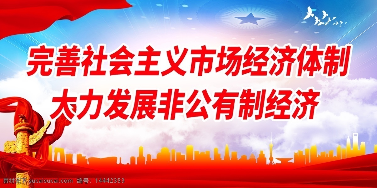 完善 社会主义 市场经济 体制 完善社会主义 市场经济体制 大力发展 非公有制经济 党建背景 党建展架 党建宣传 部队党建 党建设计 党建广告 党建图片 党建素材 党建展板背景 党建底图 党建图板 党建展板素材 学校党建 党建类 党建板报 社区党建 基层党建 党建图 企业党建 党建宣传版面 党建工作 党建报务 党建 党建展板