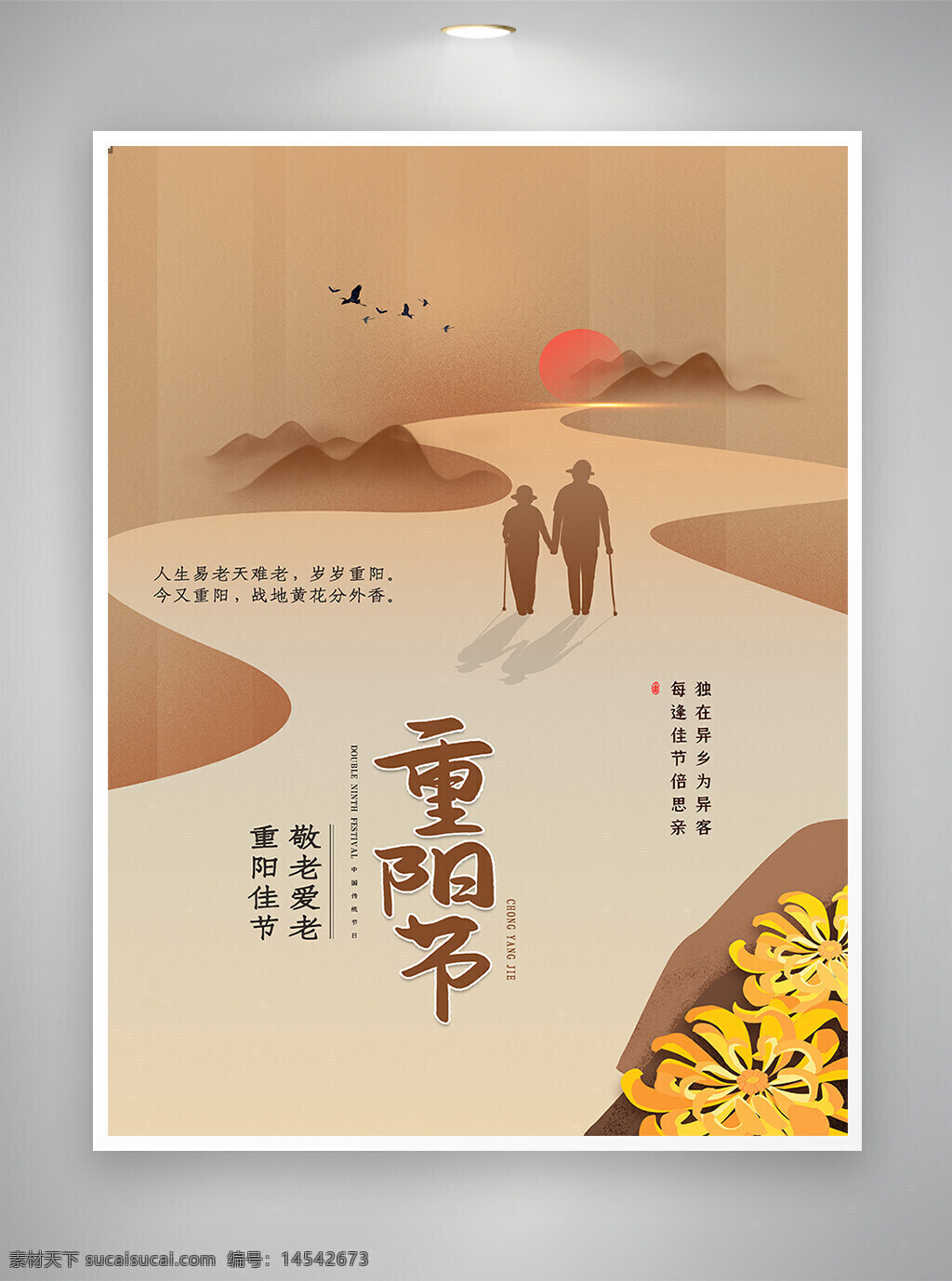 重陽 重陽節(jié) 重陽海報 海報 重陽佳節(jié) 敬老 愛老