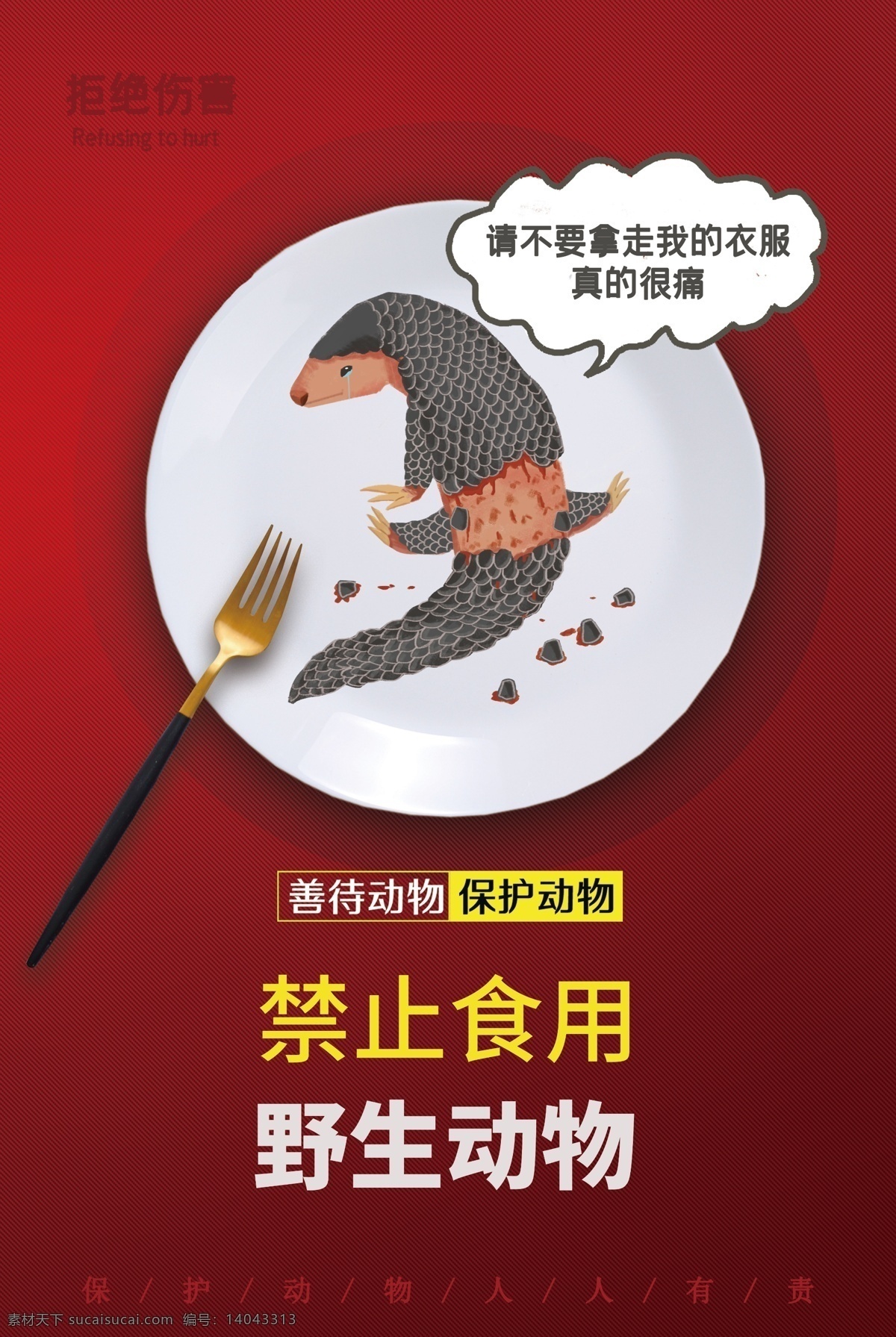 禁止 食用 野生动物 公益 宣传海报 宣传 海报 社会