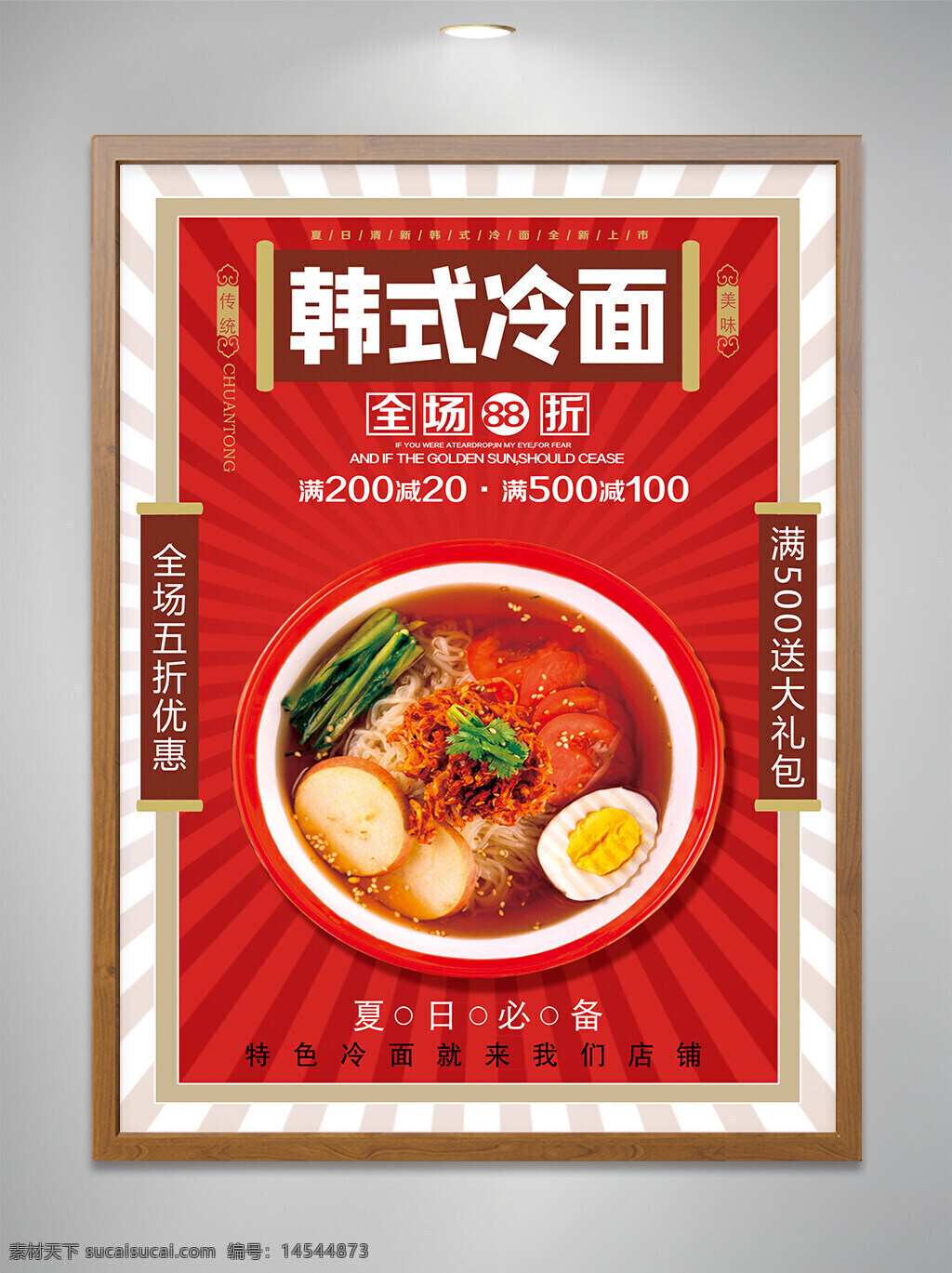 韩式 冷面 美食 宣传 设计 海报 五折 满减 优惠 宣传单页 宣传海报