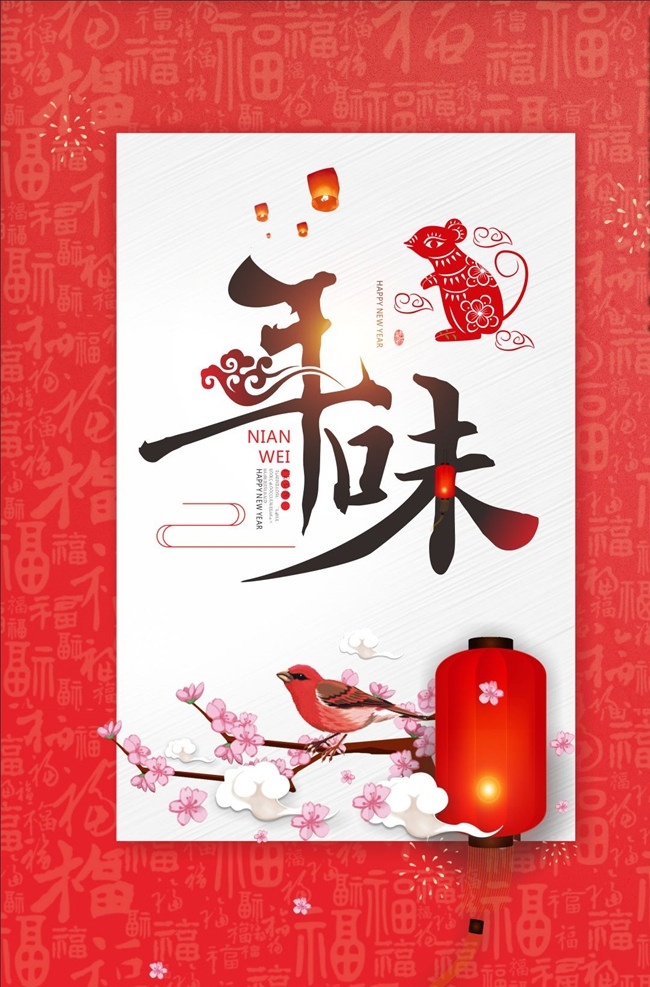 鼠年年味海报 鼠年 年味 海报 展板 辞旧迎新 2020 金鼠 新年促销 金鼠贺岁