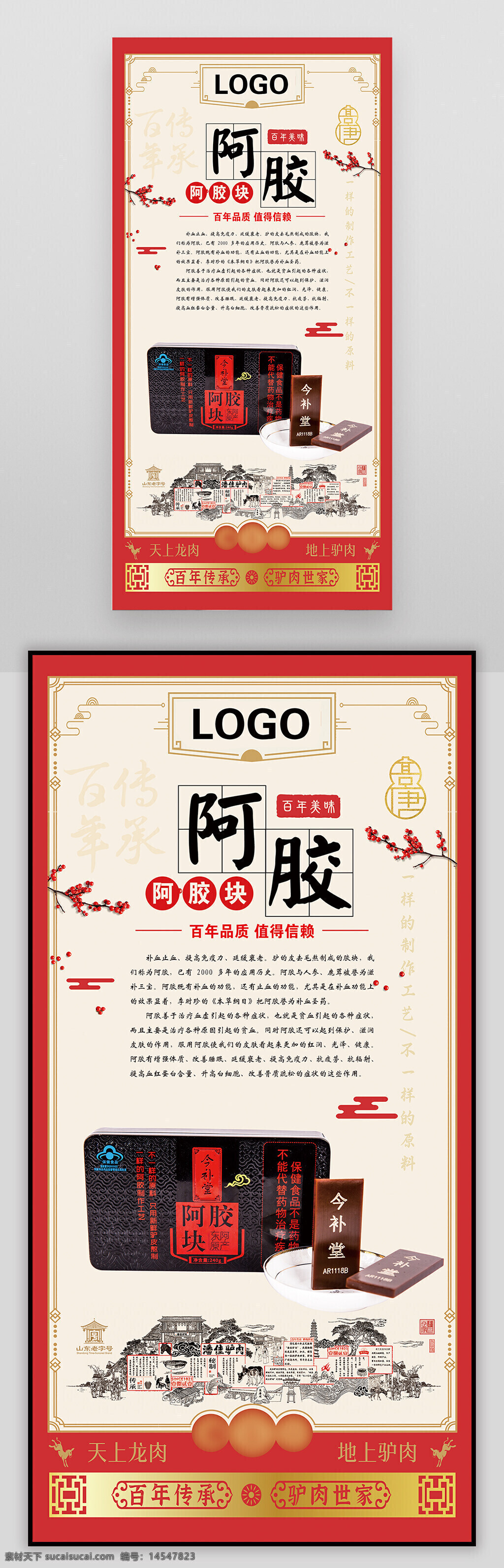 阿膠 宣傳展架 海報(bào) 燈箱 阿膠片 阿膠塊 阿膠簡(jiǎn)介 阿膠糕 中式 梅花骨朵