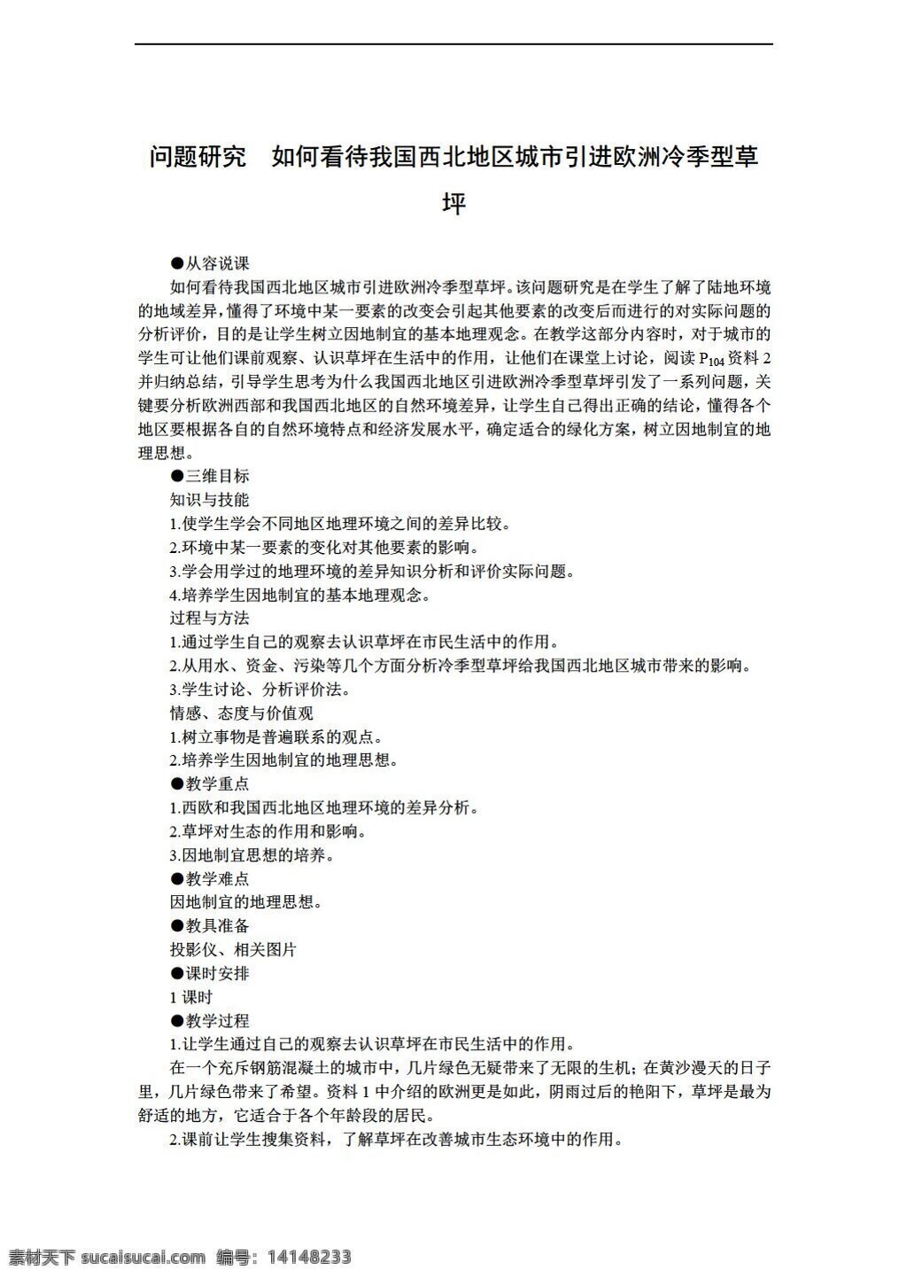 地理 人教 版 問題研究 如何 看待 我國 西北地區(qū) 城市 引進(jìn) 歐洲 冷 季 型 草坪 教案 人教版 必修1