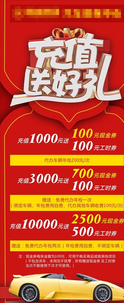 充值 送 好 禮 汽車 充值送好禮 充值送豪禮 驚喜不斷 買就送 滿就送 購物買就送 網(wǎng)店買就送 超市買就送 商場買就送 滿就送禮品 買就送現(xiàn)金 買就送禮品 會員 會員充值海報 會員海報 充值海報 會員特惠 vip特惠 會員特惠海報 會員促銷 促銷海報 會員送豪禮 會員送好禮 活動促銷 會員活動 會員特權(quán) 汽車保養(yǎng) 展板模板