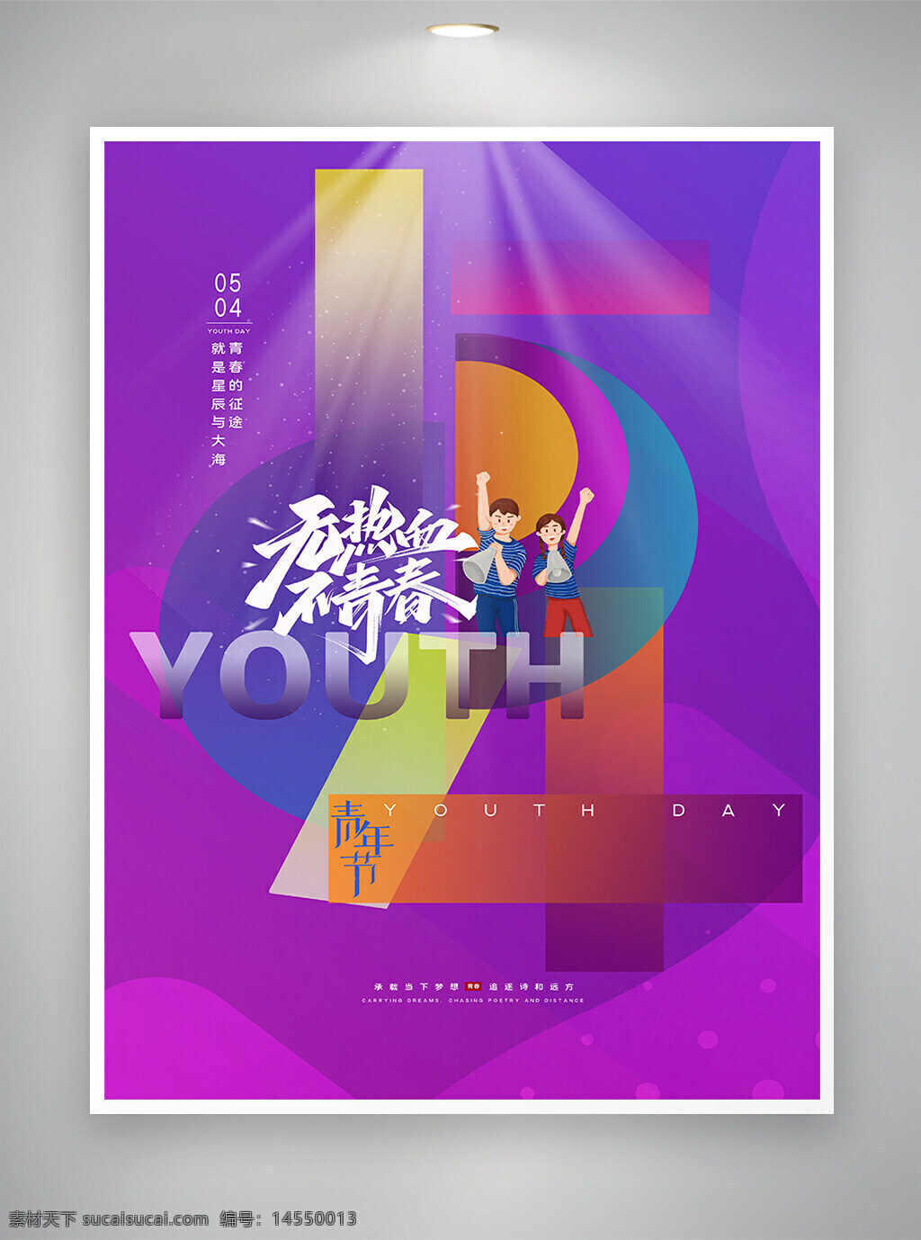 炫彩创意 创意海报 54 54青年节 54海报 青年节 青年节宣传 青年节海报 宣传海报 海报