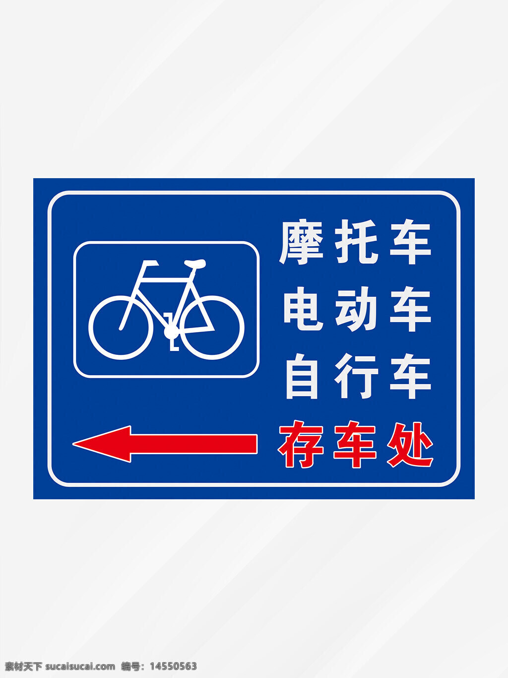 自行车存车处 电动车存车处 摩托车存车处 标识标牌 自行车图标