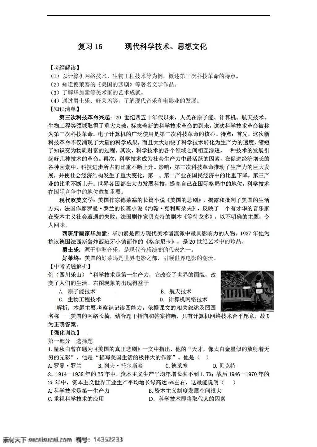 中考 專區(qū) 歷史 專題 講解 練 現(xiàn)代 科學(xué)技術(shù) 人教版 中考專區(qū) 教案