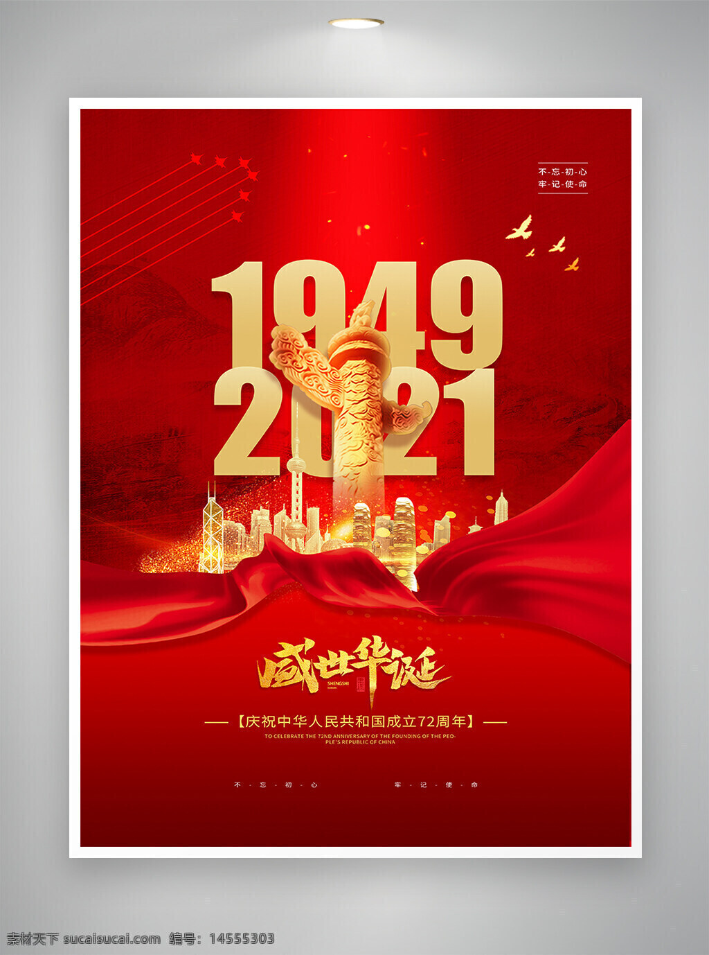 國慶 國慶節(jié) 國慶海報 國慶宣傳 節(jié)日宣傳 節(jié)日海報 宣傳海報 海報 盛世華誕