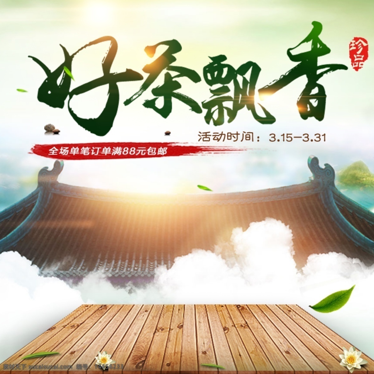 茶葉 茶飲 活動 促銷 優(yōu)惠 淘寶 主 圖 茶 茶道 中國風 綠茶 紅茶 竹葉青 普洱 茶具 茶葉主圖 茶具主圖 茶葉直通車 茶葉促銷 高清 大促 秒殺 團購 節(jié)日 飲料 茶水 淘寶主圖 淘寶主圖背景 主圖模板 淘寶寶貝 主圖背景素材 淘寶直通車 聚劃算 推廣圖 促銷主圖 天貓國際 拼多多主圖 優(yōu)惠券 淘寶界面設計 廣告 banner