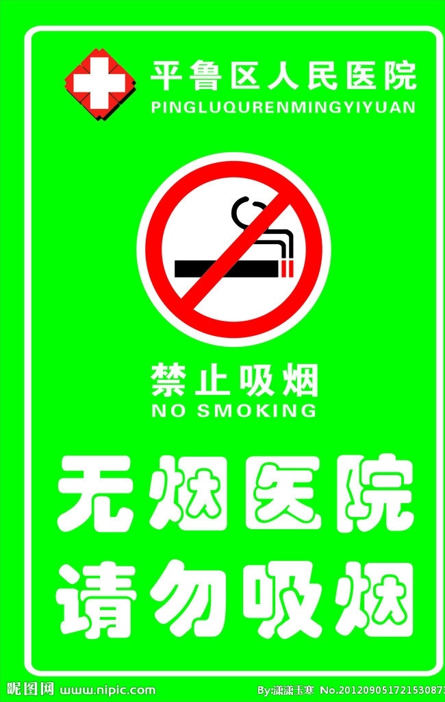 無煙醫(yī)院 醫(yī)院版面 醫(yī)院綠版面 矢量