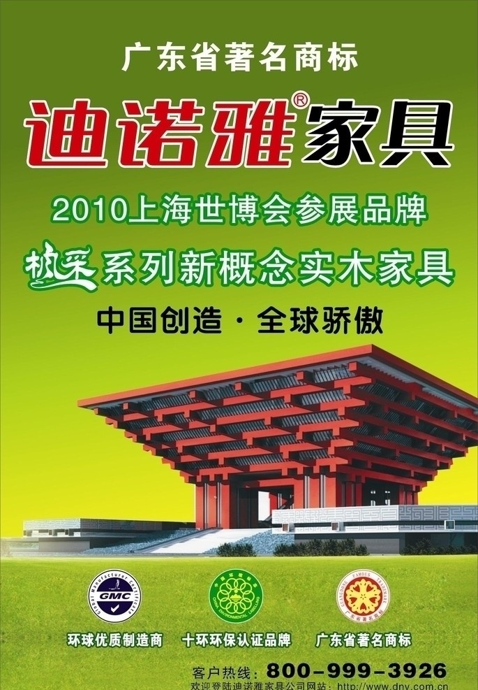 迪諾雅家具 家具 廣東省 著名商標(biāo) 環(huán)球 優(yōu)質(zhì) 制造商 十環(huán)環(huán)境 認(rèn)證品牌 世博 中國館 矢量