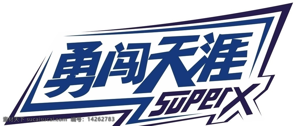 勇闖天涯 雪花 啤酒 勇闖天涯標志 勇闖logo 標志圖標 企業(yè) logo 標志
