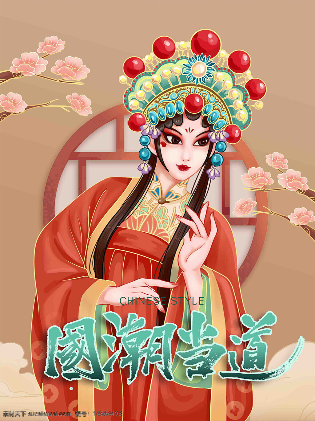 国潮京剧插画 京剧 国潮当道 花朵 美女 美人