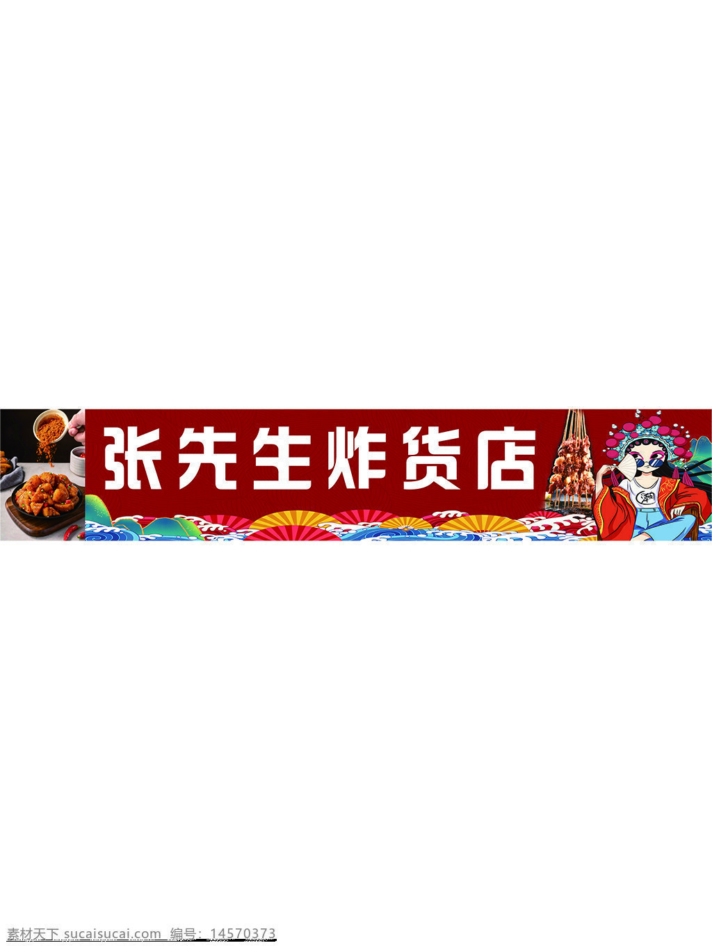 炸串 燈箱 戲曲 文化 地推