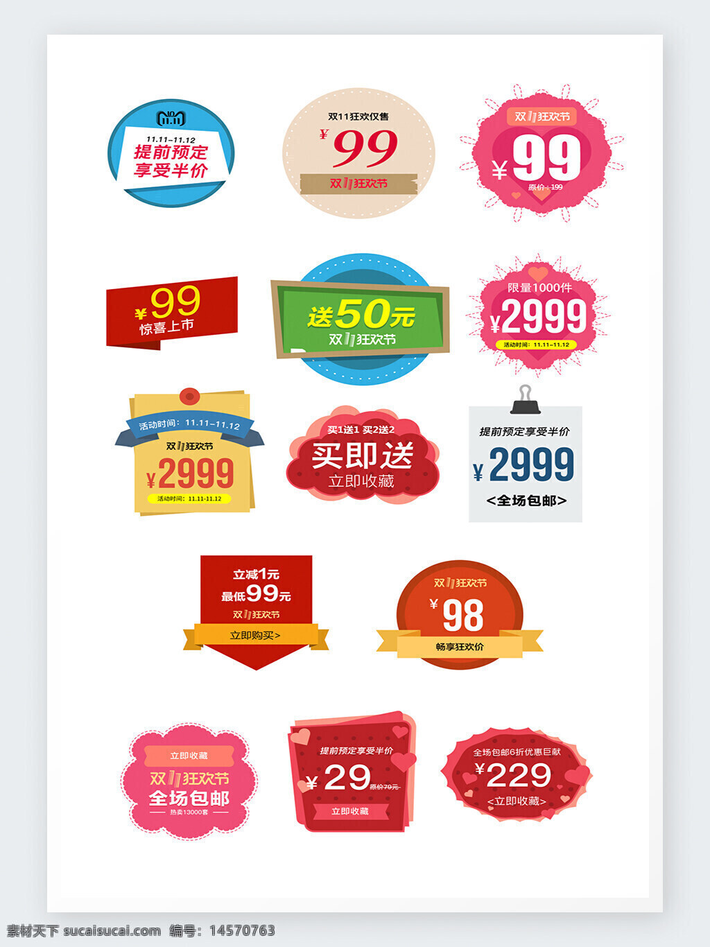 店長推薦 熱賣價 活動標(biāo)簽 電商標(biāo)簽 限時半價 標(biāo)簽 電商首頁 促銷價 直通車 節(jié)日活動 狂歡節(jié)標(biāo)簽 主圖標(biāo)簽 618標(biāo)簽 淘寶電商標(biāo)簽 電商彈窗標(biāo)簽 促銷標(biāo)簽 中式 年中促銷 雙十一標(biāo)簽