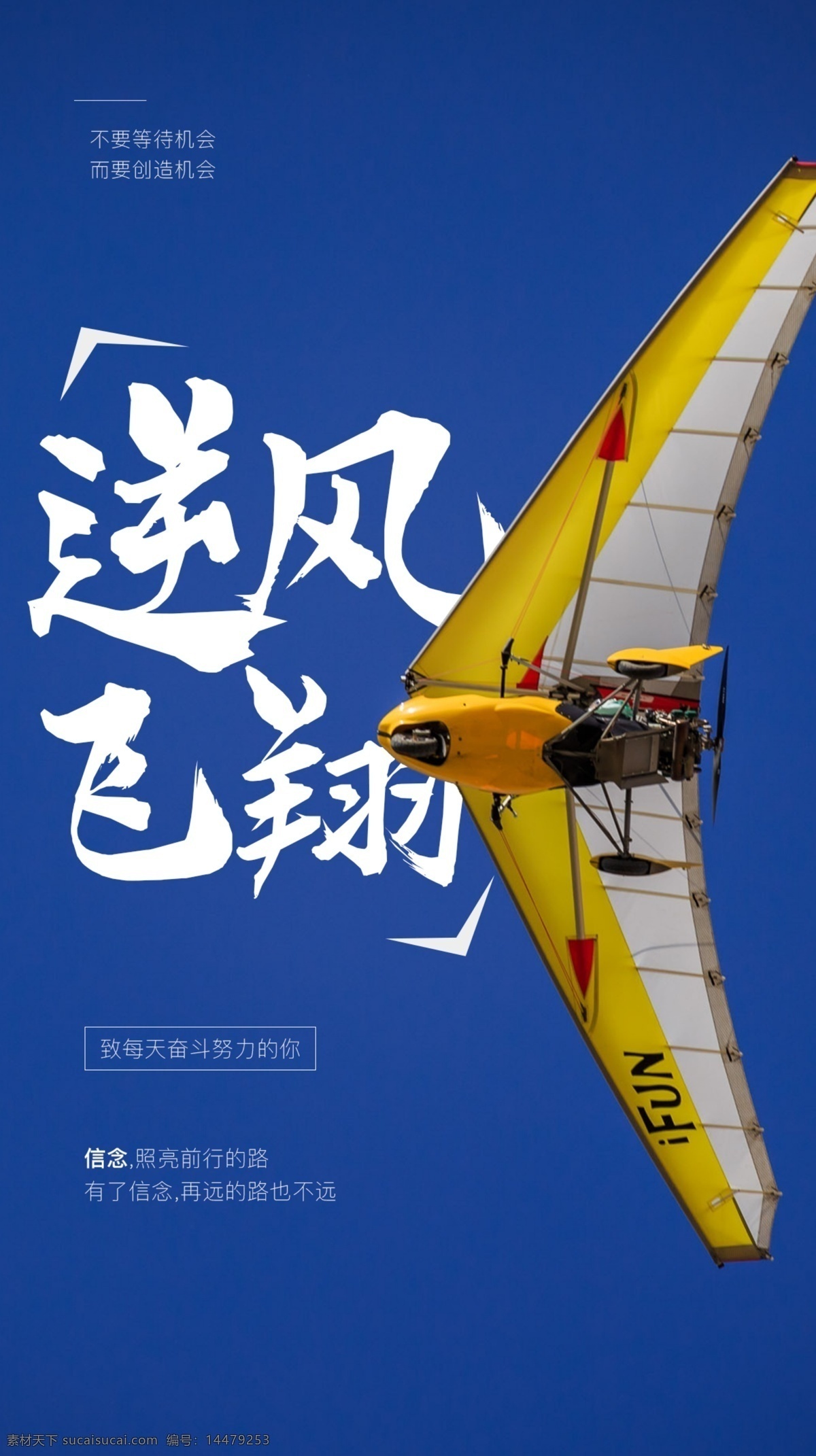 逆风 飞翔 企业 文化活动 海报 素材图片 逆风飞翔 文化 活动