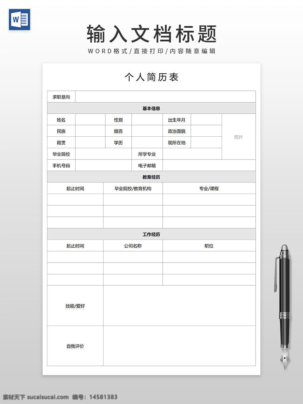 個人簡歷表 簡歷表 表格 簡歷表格 簡歷 word模板