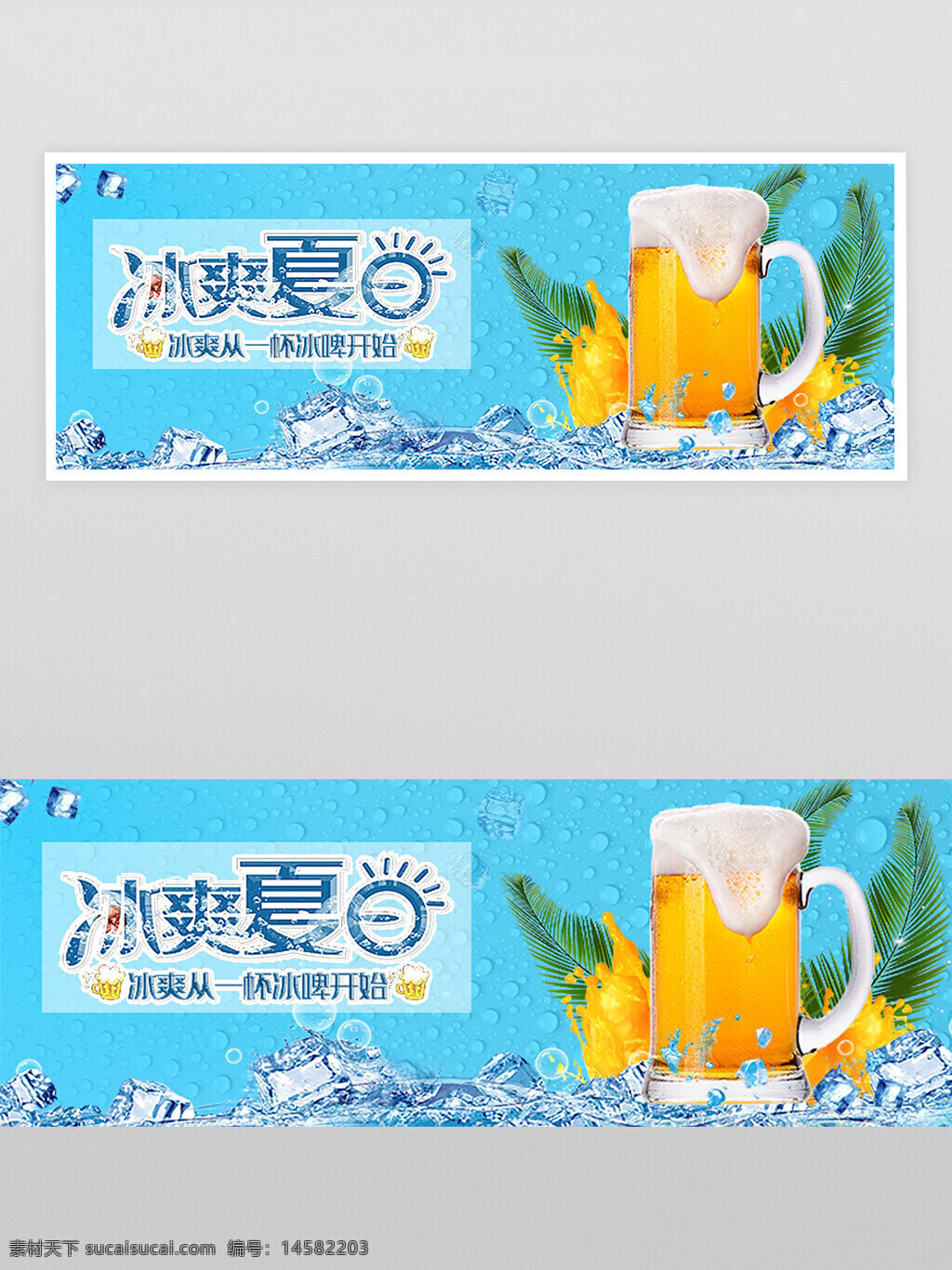 啤酒 冰镇啤酒 冰爽啤酒 啤酒宣传 啤酒宣传横幅 啤酒宣传banner 冰镇啤酒宣传 冰镇啤酒宣传横幅 冰镇啤酒宣传banner 冰爽啤酒宣传 冰爽啤酒宣传横幅 冰爽啤酒宣传banner