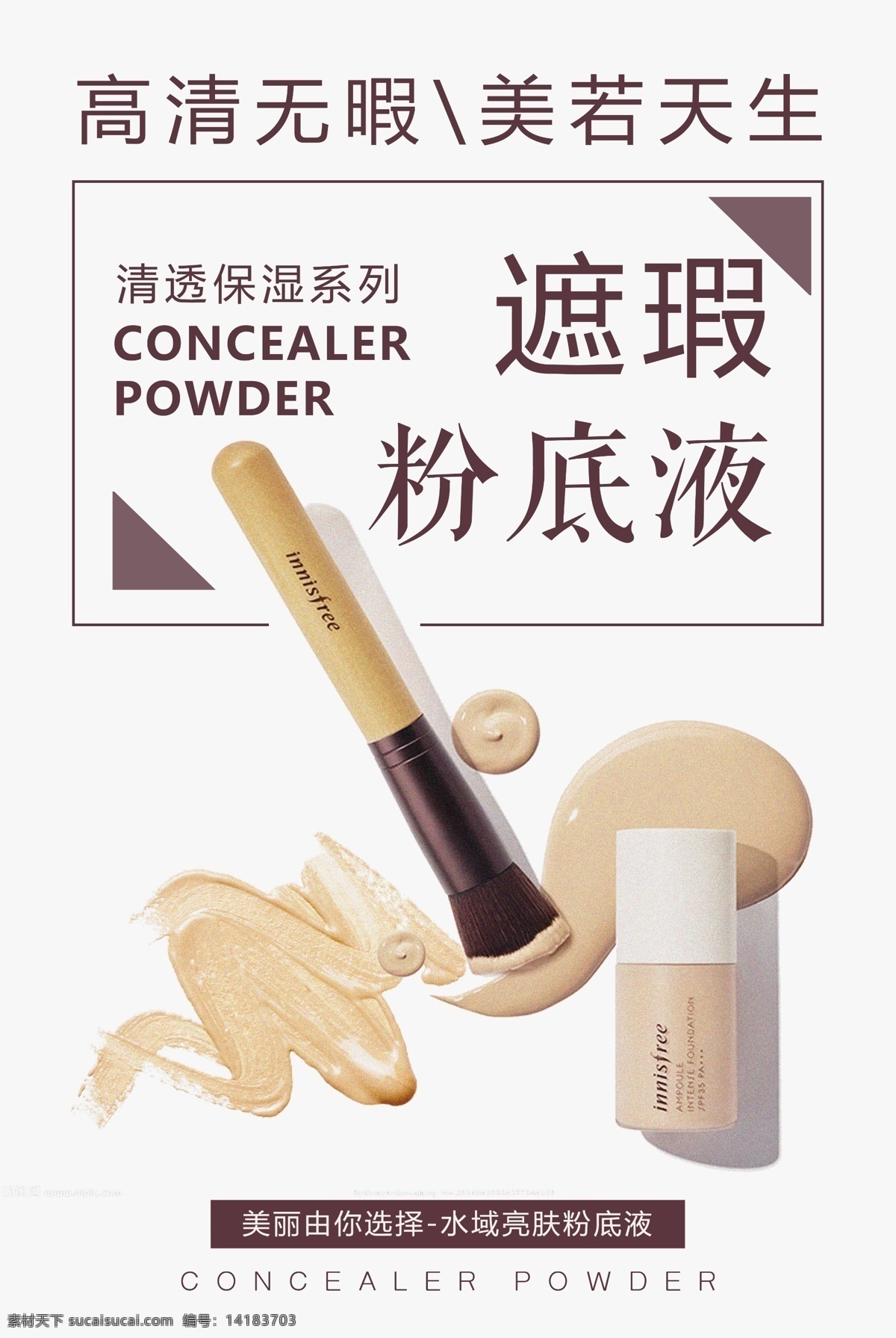 遮 瑕 粉底液 化妝品 化妝品海報(bào) 包裝 產(chǎn)品海報(bào) 面膜 香水 美容 美容化妝品 植物精華 純天然 草本 美白 植物萃取 石榴 石榴精華 蘭蔻 歐萊雅 珀萊雅 相宜本草 精華液 眼霜 bb霜 爽膚水 精油 口紅 遮瑕 粉底 化妝品粉底
