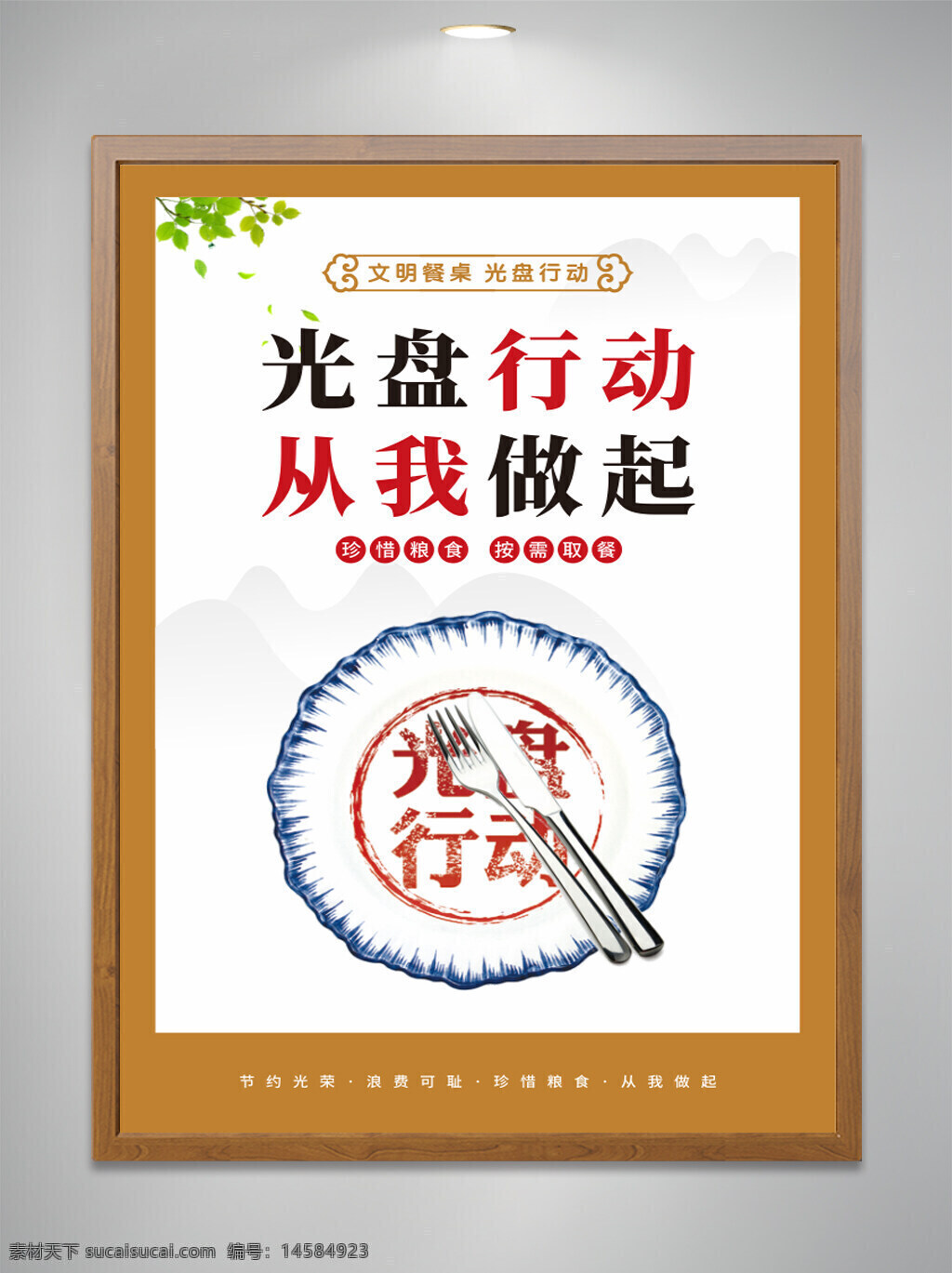 光盤行動 從我做起 文明用餐 節(jié)約糧食 文明餐桌 食堂文化海報(bào) 珍惜糧食海報(bào) 食堂文化墻 食堂文化展板 食堂文化宣傳 學(xué)校食堂文化 文明食堂
