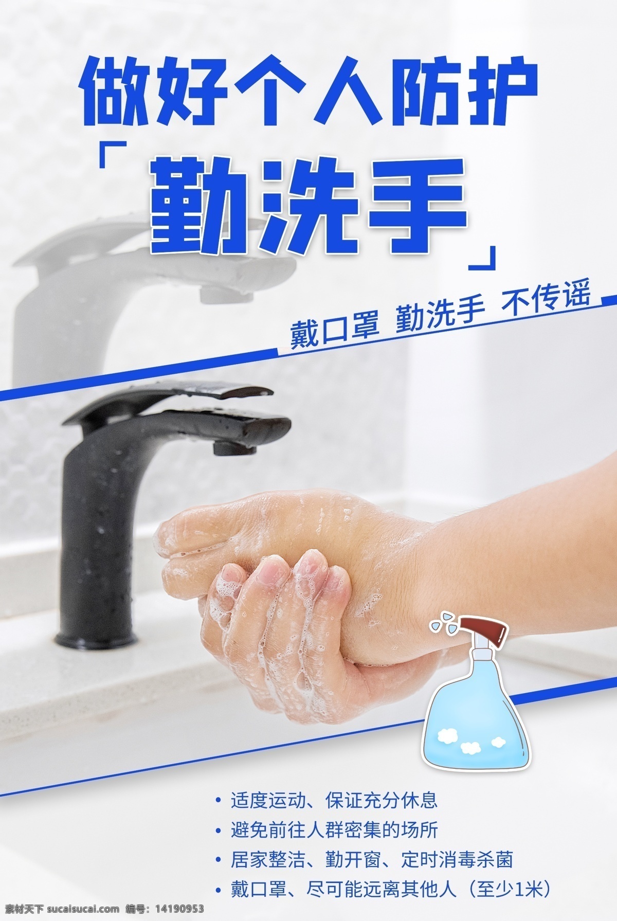 勤 洗手 个人 防护 社会 宣传海报 勤洗手 个人防护 宣传 海报 公益