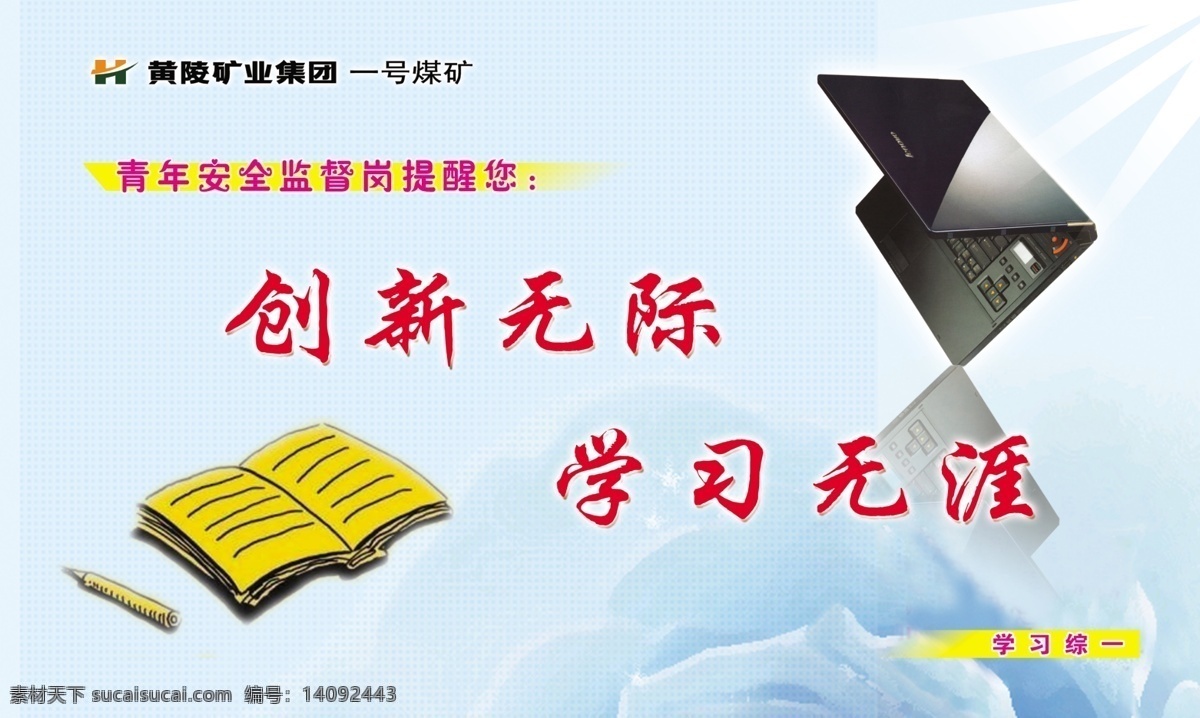 煤矿安全展板 创新无际 学习无涯 白色