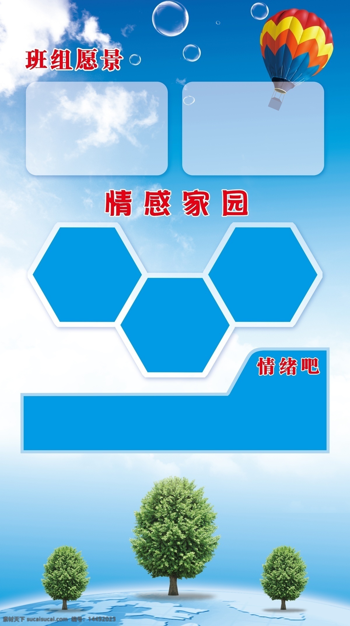 班組愿景展板 班組愿景 情感家園 情緒吧 照片墻 文字框展板 綠樹 藍天 熱氣球 展板模板 廣告設計模板 源文件