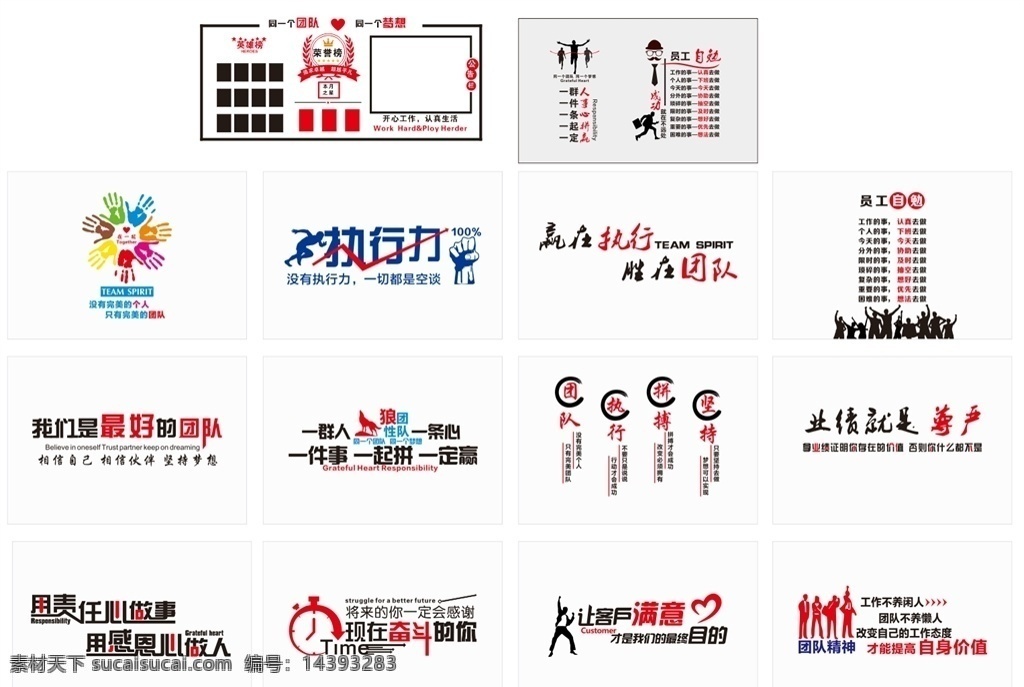 公司 文化 形象 墻 公司文化 形象墻 擼起袖子 加油干 一群人 一件事 一條心 一起拼 一定贏 成長 只有一條路 不能選擇 細(xì)節(jié)決定成敗 不忘初心 繼續(xù)前行 榮譽(yù)榜 英雄榜 七彩手印 執(zhí)行力 員工自勉 業(yè)績就是尊嚴(yán) 團(tuán)隊精神 讓客戶滿意 現(xiàn)在奮斗的你 時鐘 用責(zé)任心做事 用感恩心做人 最好的團(tuán)隊 狼性團(tuán)隊