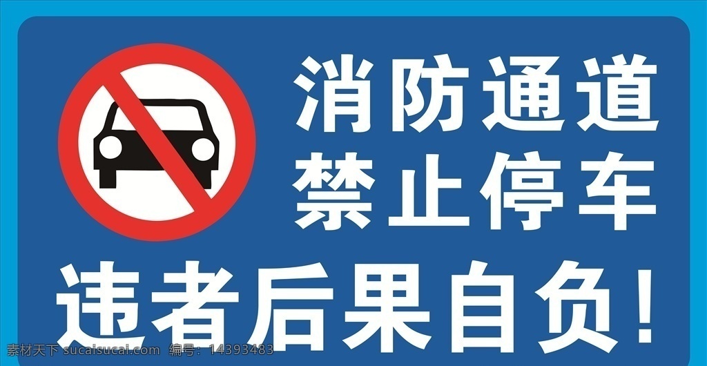 消防通道 禁止停车图片 禁止停车 违者后果自负 停车提示 消防通道提示 禁止停车提示 安全通道