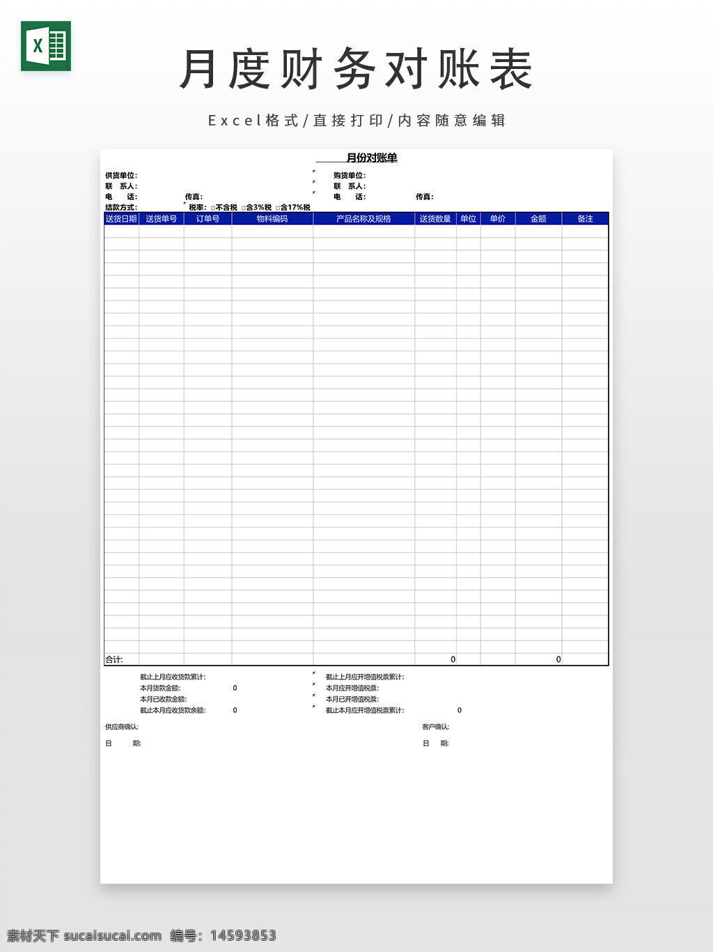 月结对账单 供应商信息 收货信息 送货日期 送货单号 订单号 物料编码 产品名称及规格 送货数量 单位 单价 金额 备注 上月应付结余 本月付款金额 本月货款金额 供应商确认 客户确认 表格 对账单