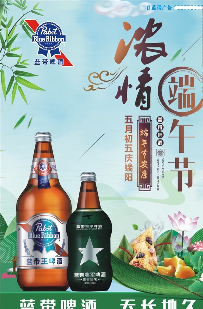 藍帶 啤酒 端午節(jié) 藍帶啤酒廣告 藍帶王 藍帶將軍 海報 宣傳單 藍帶廣告 藍帶啤酒 生活百科
