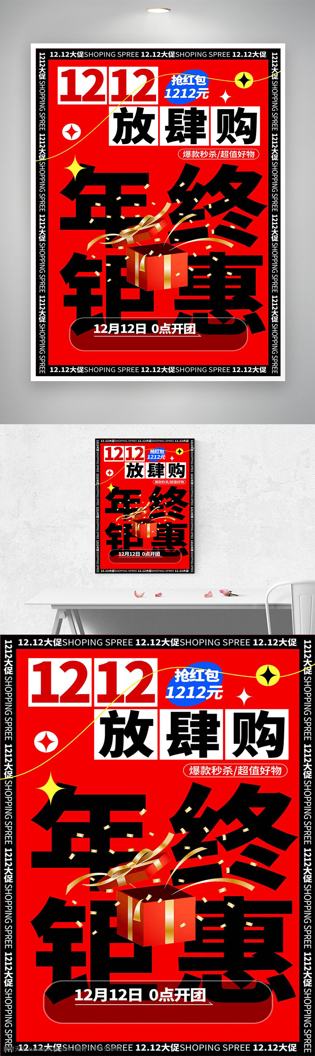 1212 年终钜惠 放肆购 购物狂欢 促销活动 红包 限时特惠 爆款秒杀 超值好物 开团 12月12日 购物节 大促 折扣 优惠 疯狂购物 节日促销 抢购 特价 礼物